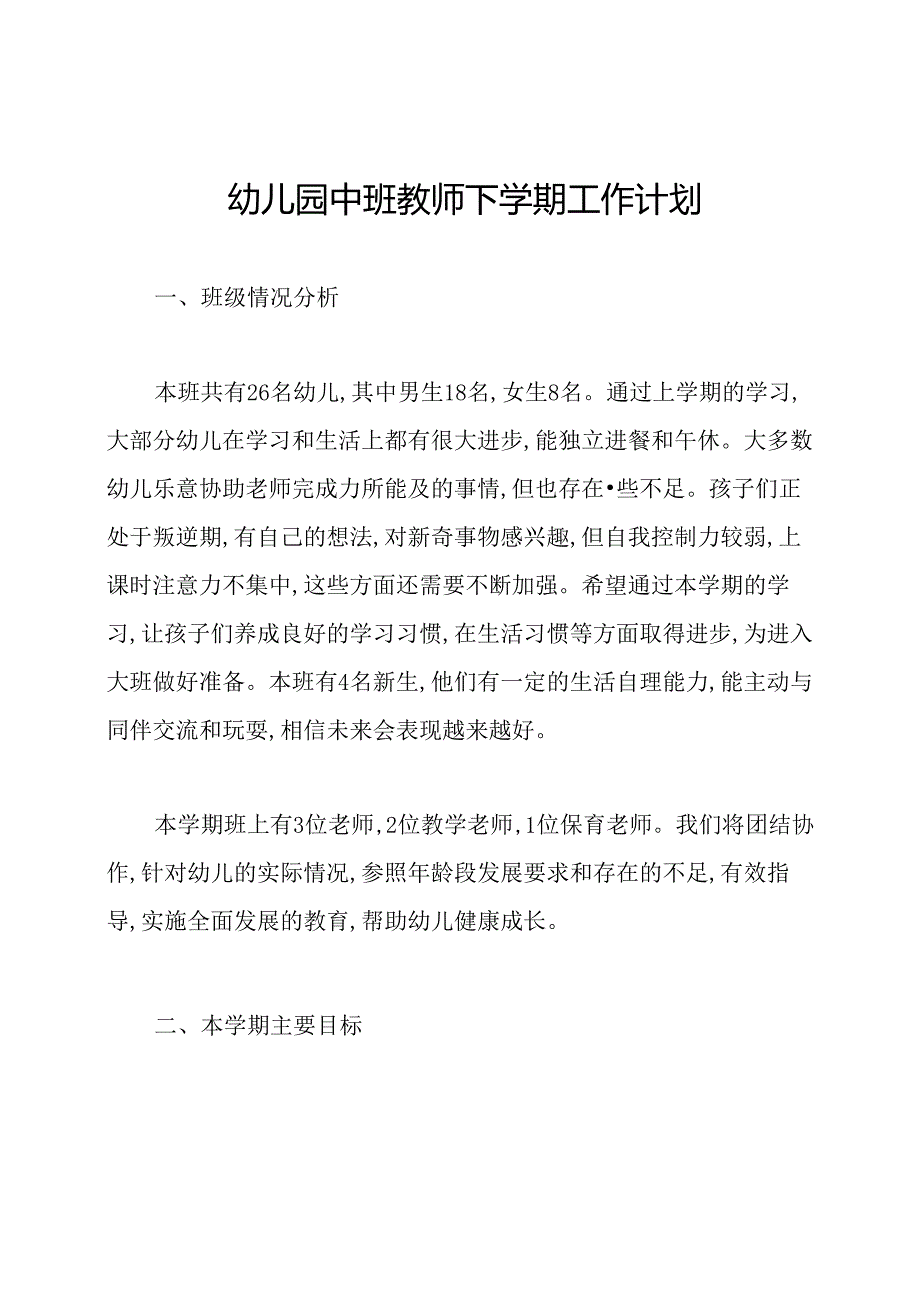 幼儿园中班教师下学期工作计划.docx_第1页