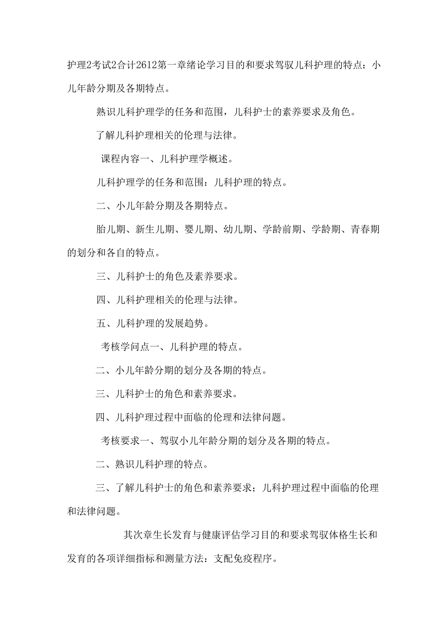 儿科护理学 教学大纲 适用于大专.docx_第2页