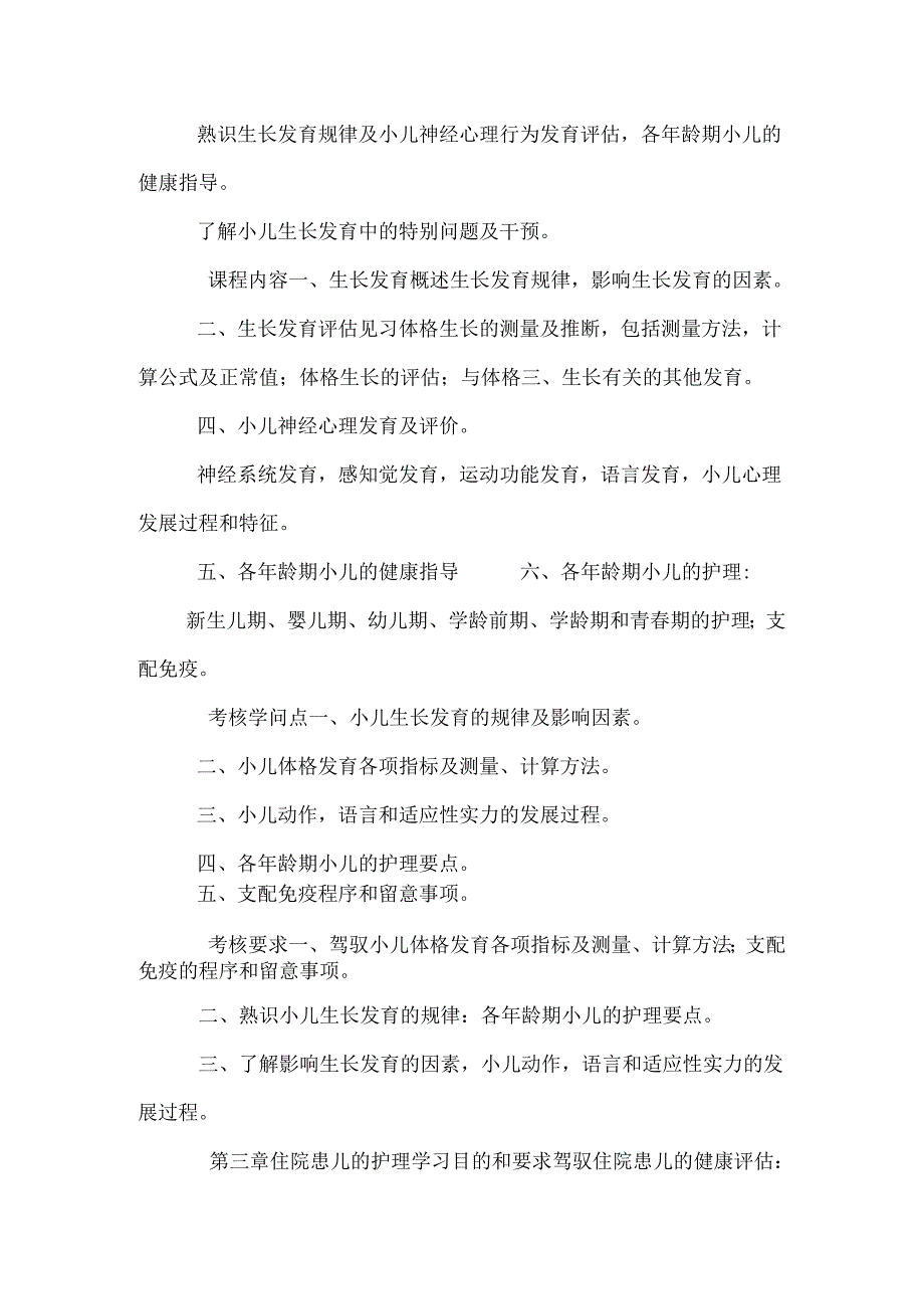 儿科护理学 教学大纲 适用于大专.docx_第3页