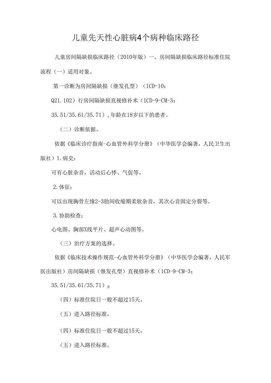 儿童先天性心脏病4个病种临床路径_0.docx_第1页