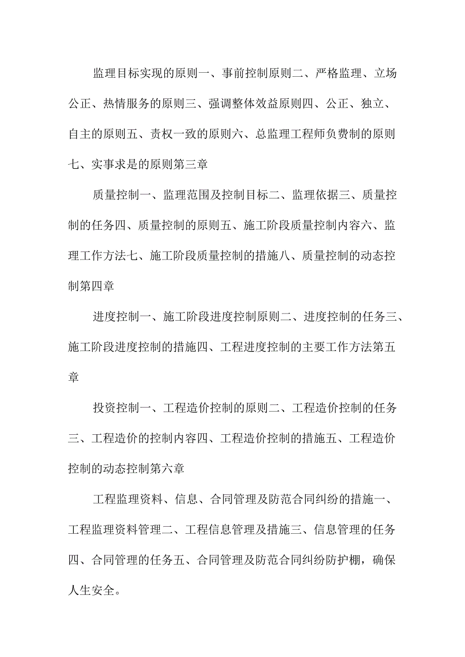 【建筑监理大纲】旧房改造加固工程监理大纲.docx_第2页