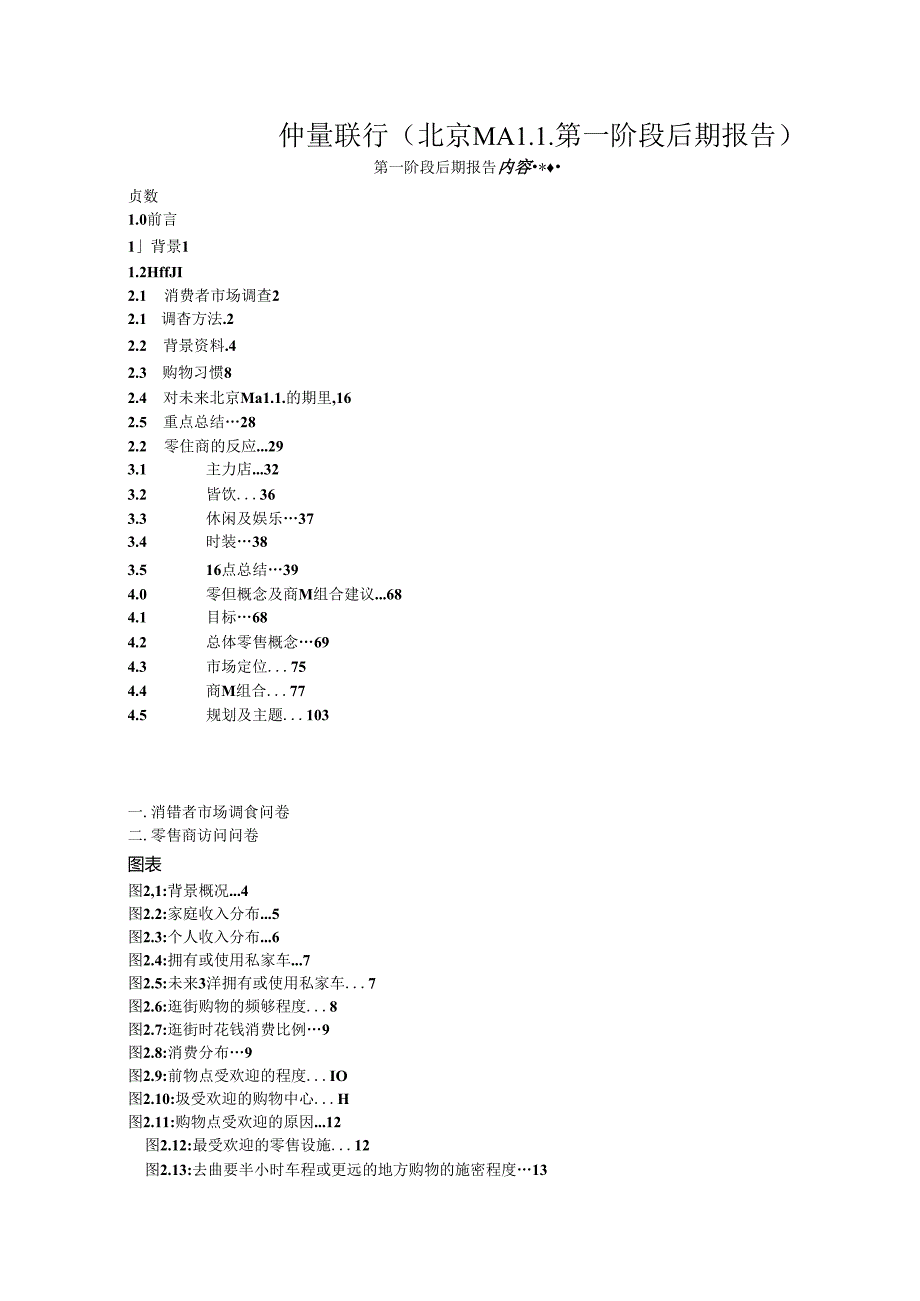 仲量联行(北京MALL第一阶段后期报告).docx_第1页