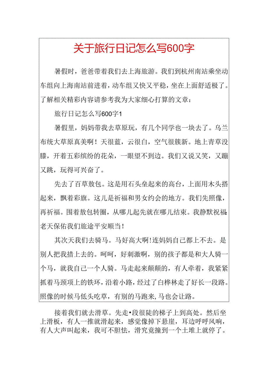 关于旅行日记怎么写600字.docx_第1页