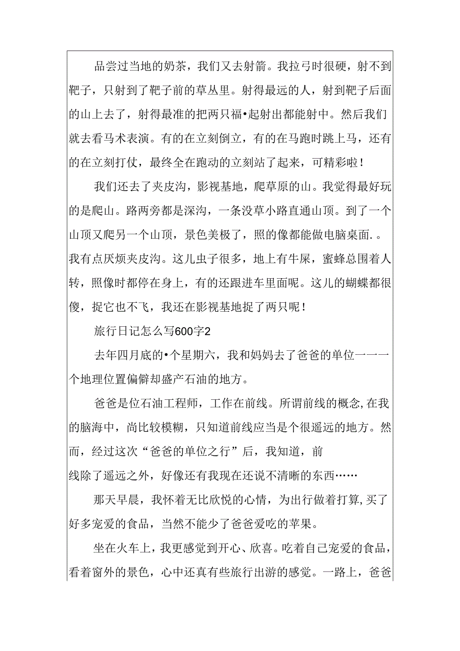 关于旅行日记怎么写600字.docx_第2页