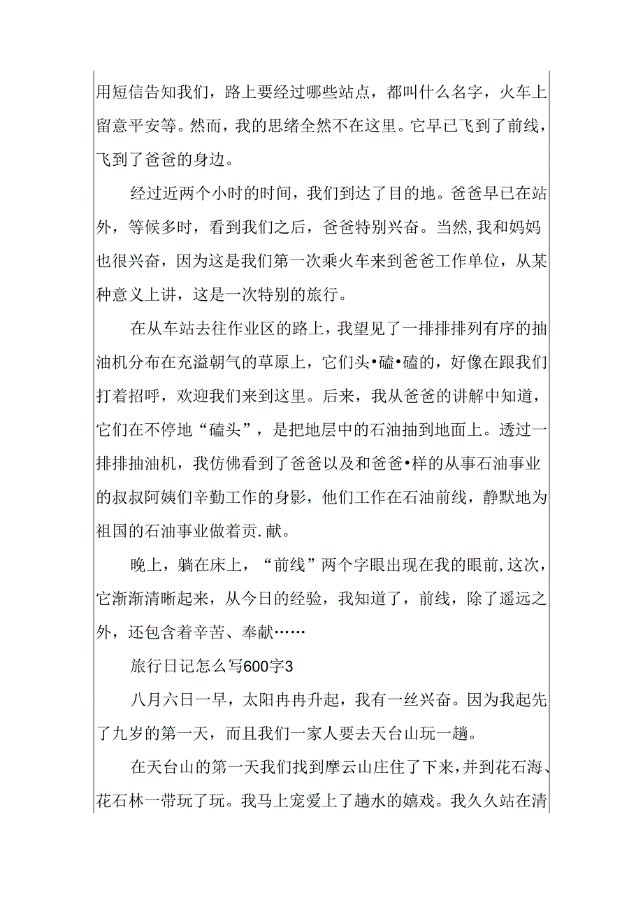 关于旅行日记怎么写600字.docx_第3页