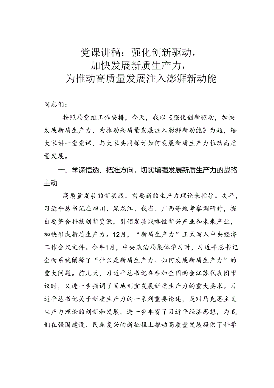 党课讲稿：强化创新驱动加快发展新质生产力为推动高质量发展注入澎湃新动能.docx_第1页