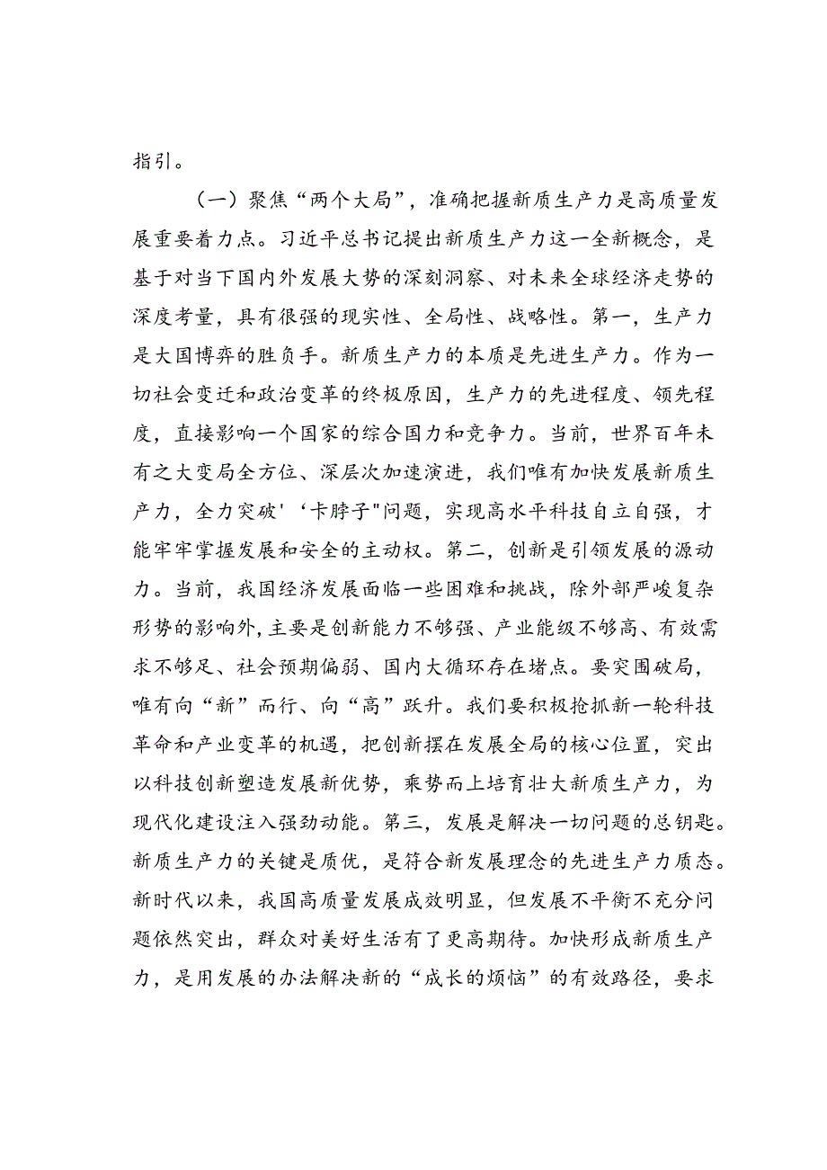 党课讲稿：强化创新驱动加快发展新质生产力为推动高质量发展注入澎湃新动能.docx_第2页