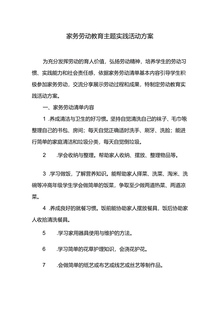 家务劳动教育主题实践活动方案.docx_第1页