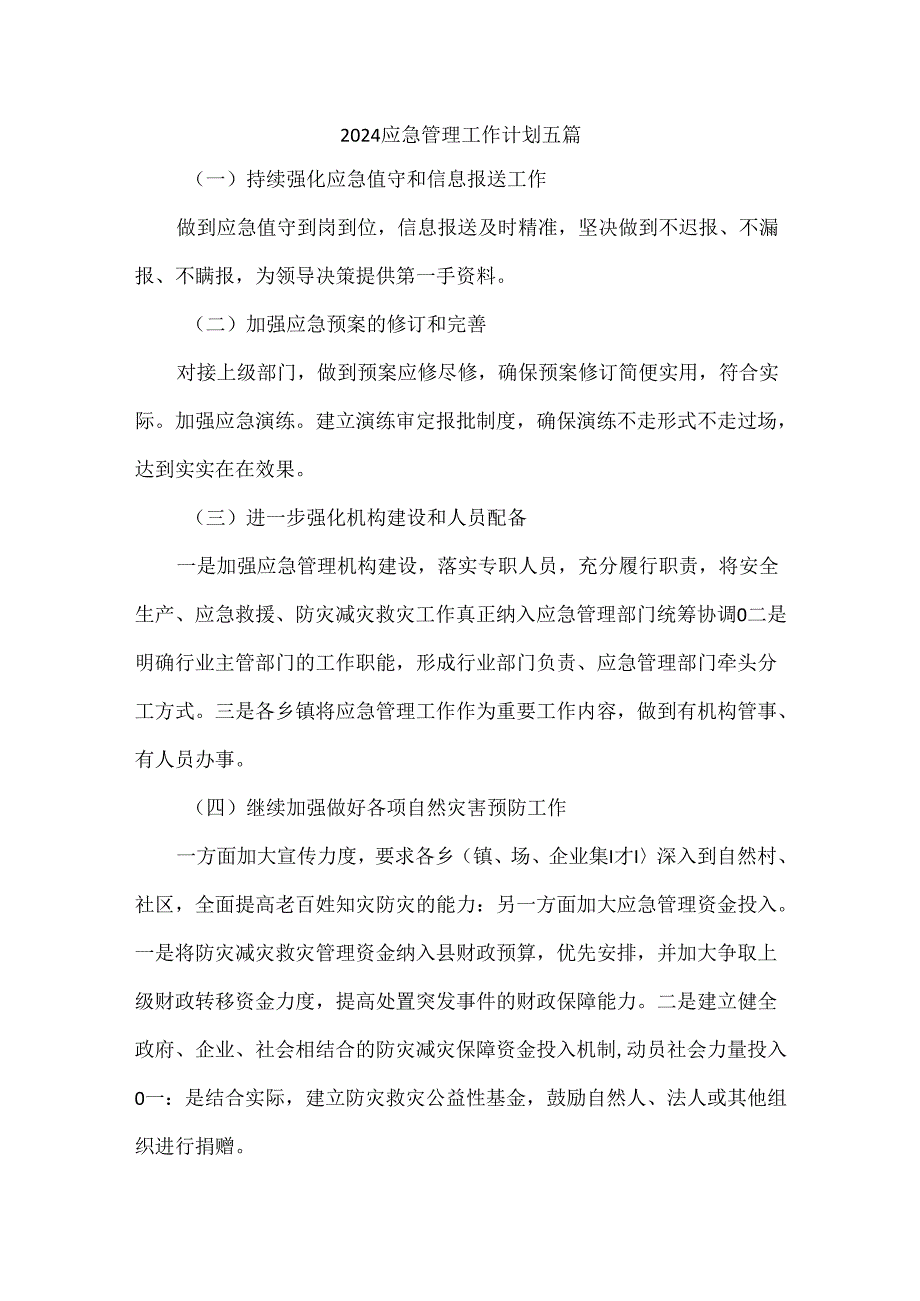 2024应急管理工作计划五篇.docx_第1页