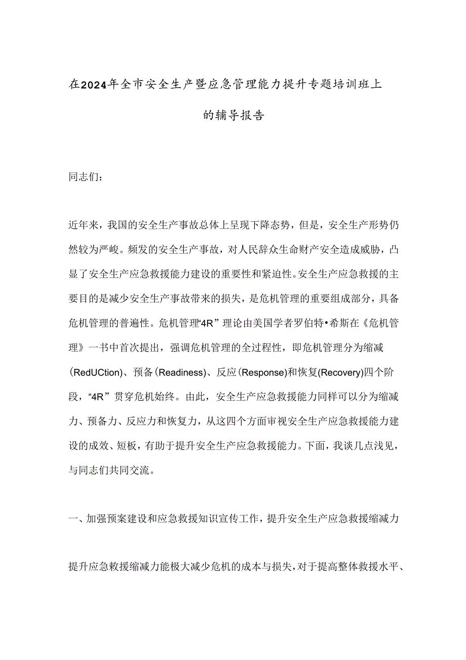 在2024年全市安全生产暨应急管理能力提升专题培训班上的辅导报告.docx_第1页