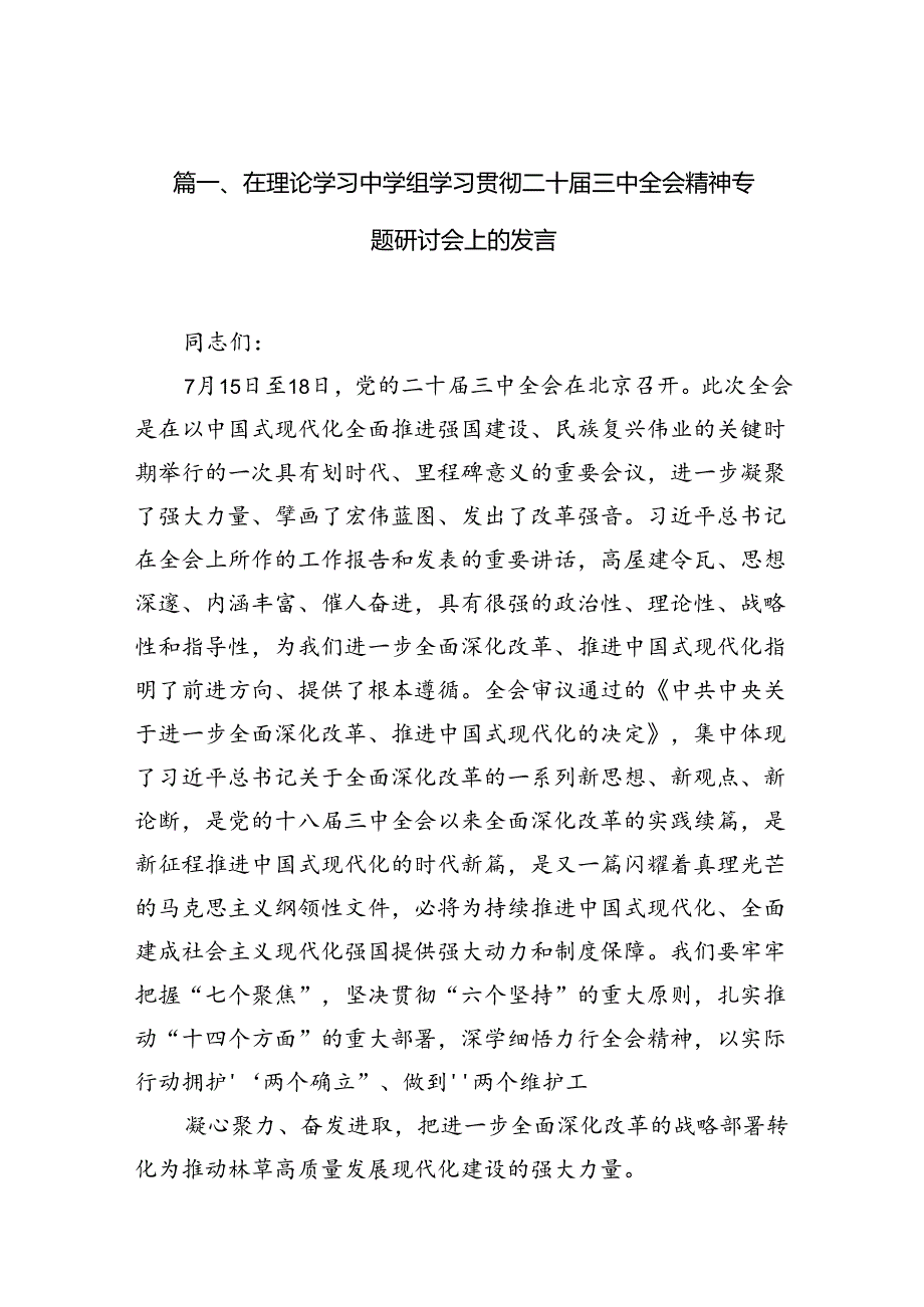 在理论学习中学组学习贯彻二十届三中全会精神专题研讨会上的发言10篇（详细版）.docx_第1页