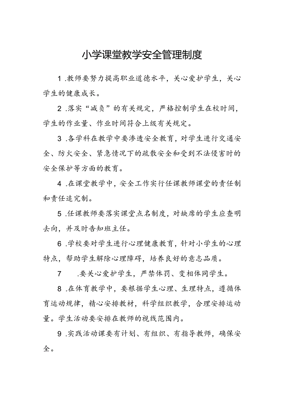 小学课堂教学安全管理制度.docx_第1页