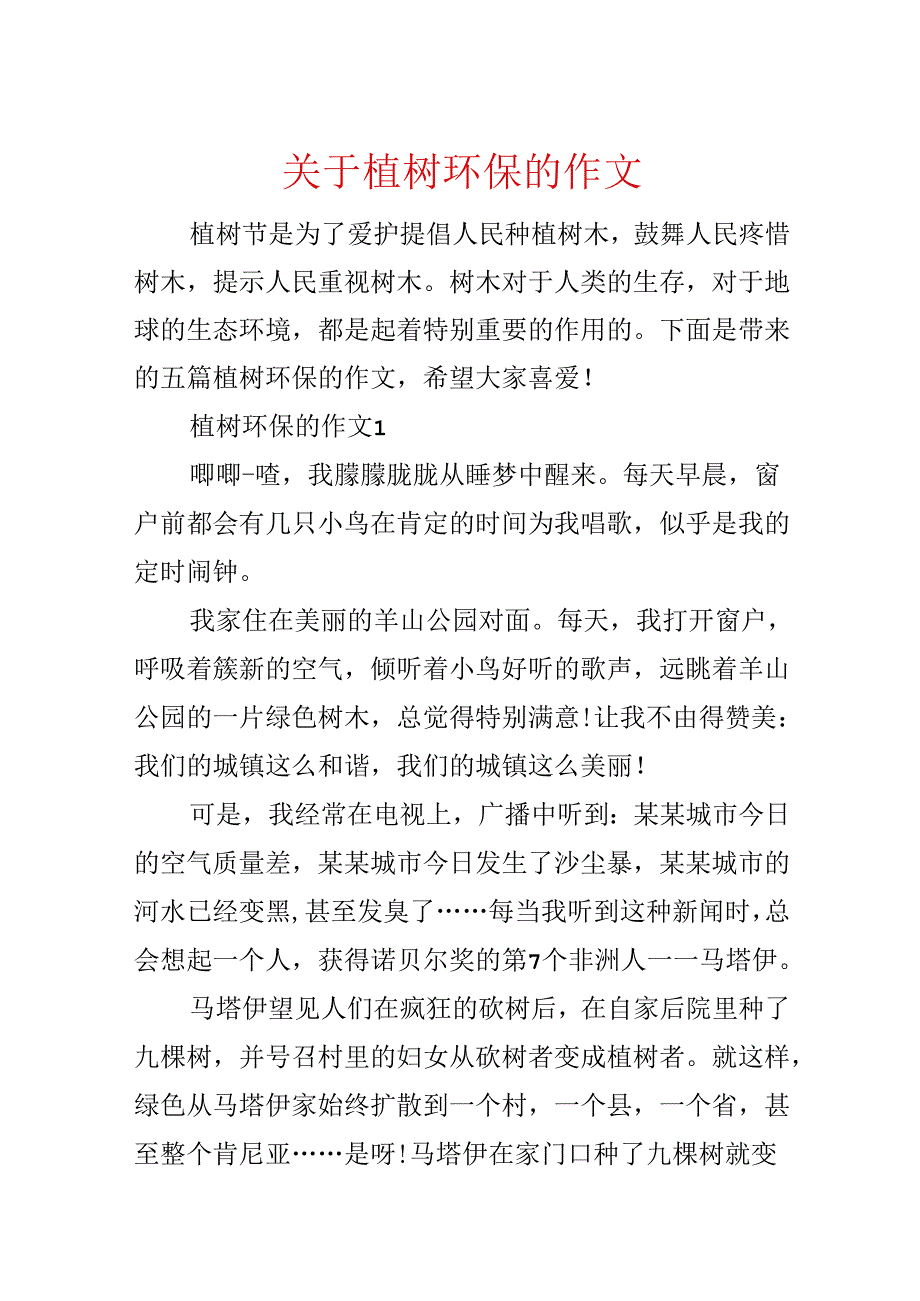 关于植树环保的作文.docx_第1页