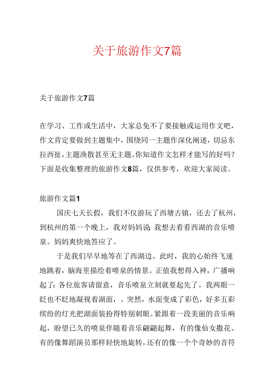 关于旅游作文7篇.docx_第1页