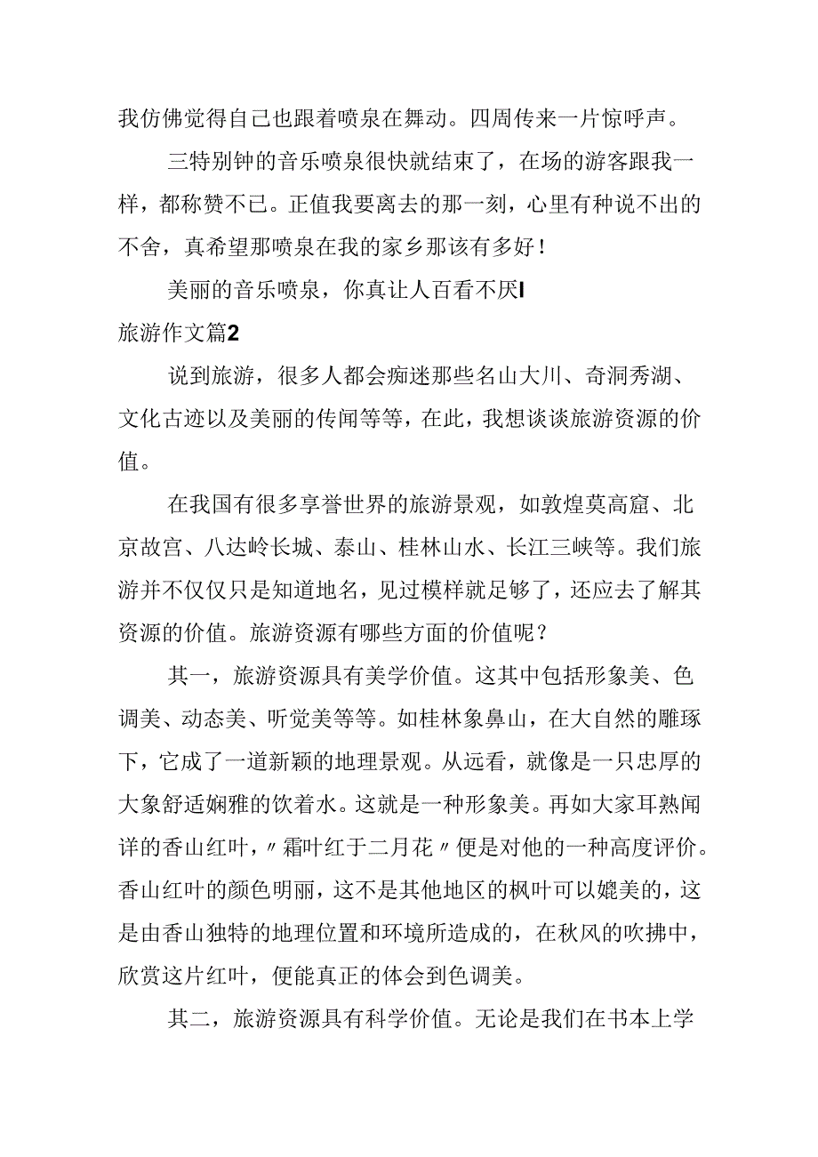 关于旅游作文7篇.docx_第2页