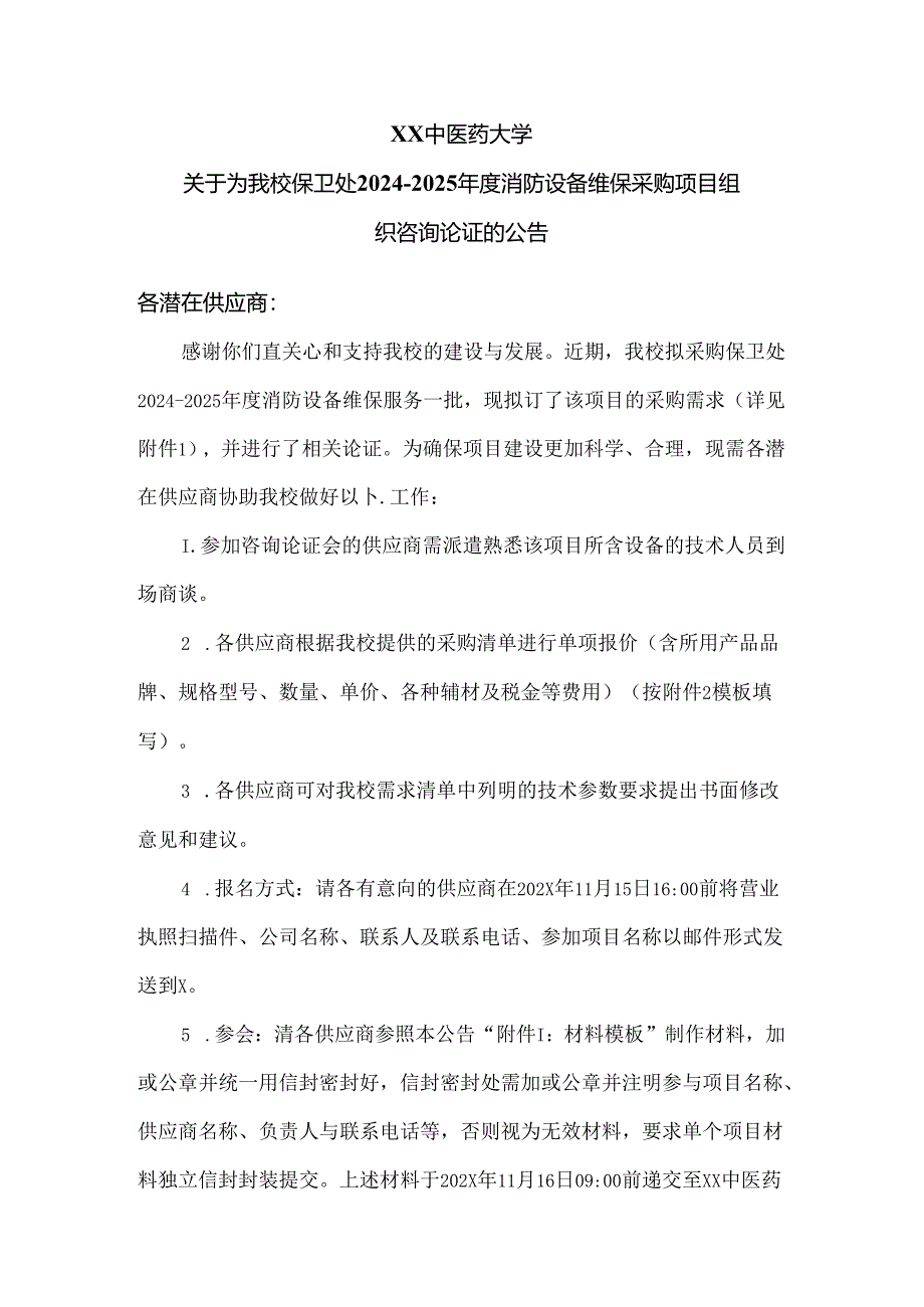 XX中医药大学关于为我校保卫处2024-2025年度消防设备维保采购项目组织咨询论证的公告（2024年）.docx_第1页