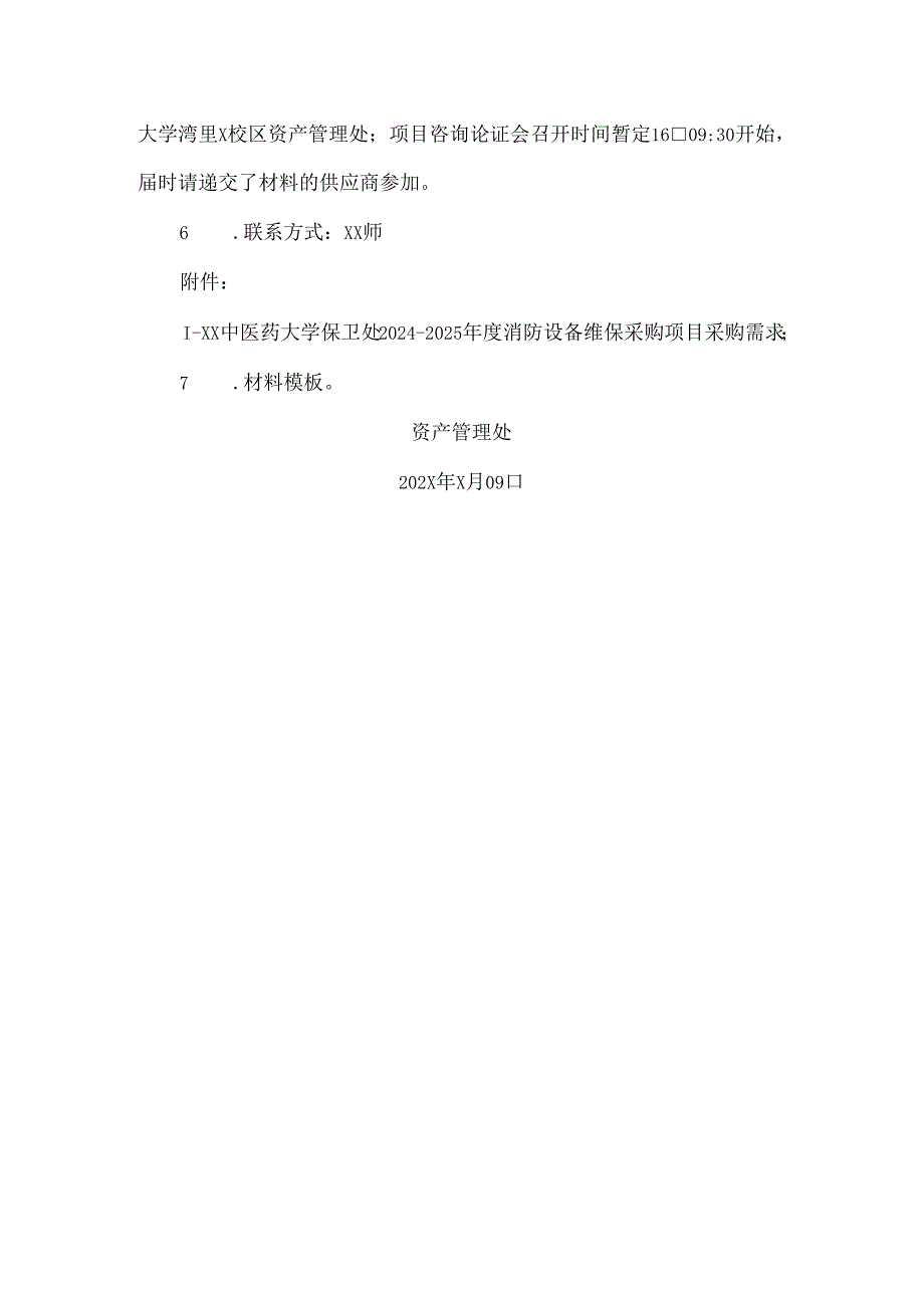 XX中医药大学关于为我校保卫处2024-2025年度消防设备维保采购项目组织咨询论证的公告（2024年）.docx_第2页