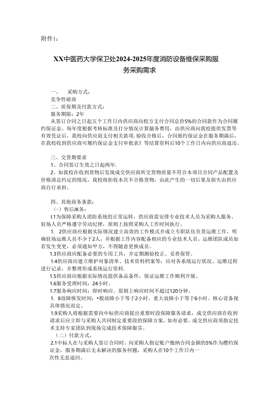 XX中医药大学关于为我校保卫处2024-2025年度消防设备维保采购项目组织咨询论证的公告（2024年）.docx_第3页