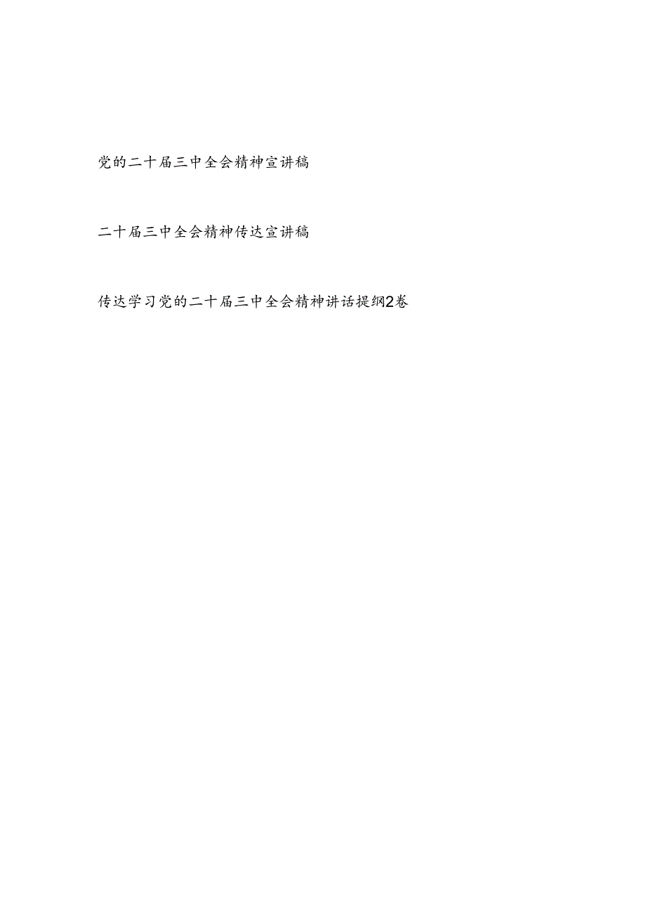 党的二十届三中全会精神宣讲稿报告讲话发言提纲4篇.docx_第1页