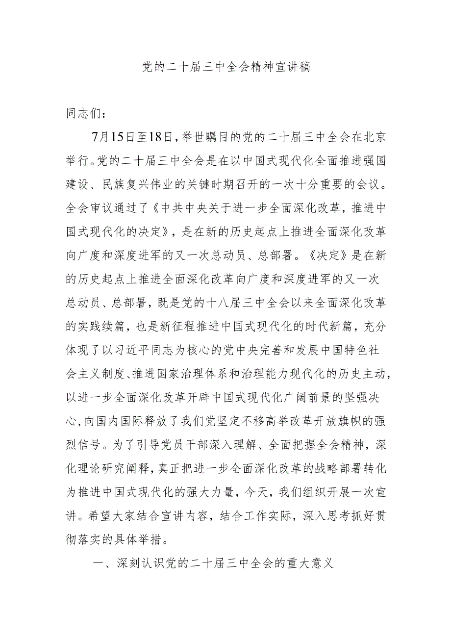 党的二十届三中全会精神宣讲稿报告讲话发言提纲4篇.docx_第2页