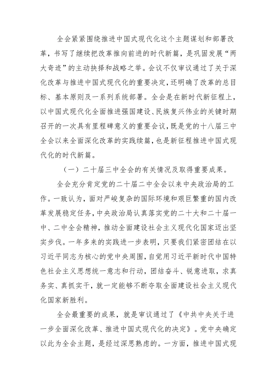 党的二十届三中全会精神宣讲稿报告讲话发言提纲4篇.docx_第3页