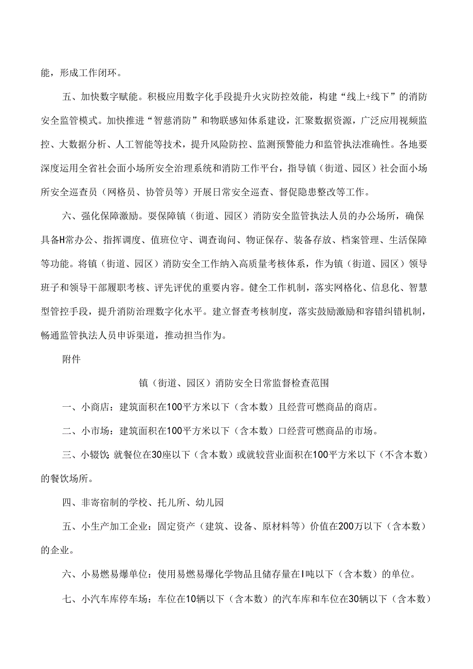 南通市政府办公室印发关于加强镇(街道、园区)消防安全监管能力建设指导意见的通知.docx_第3页