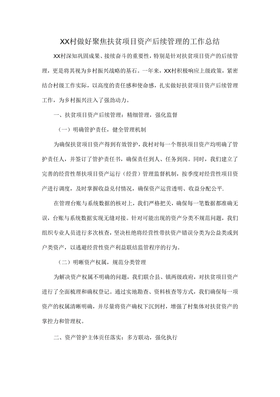 XX村做好聚焦扶贫项目资产后续管理的工作总结.docx_第1页