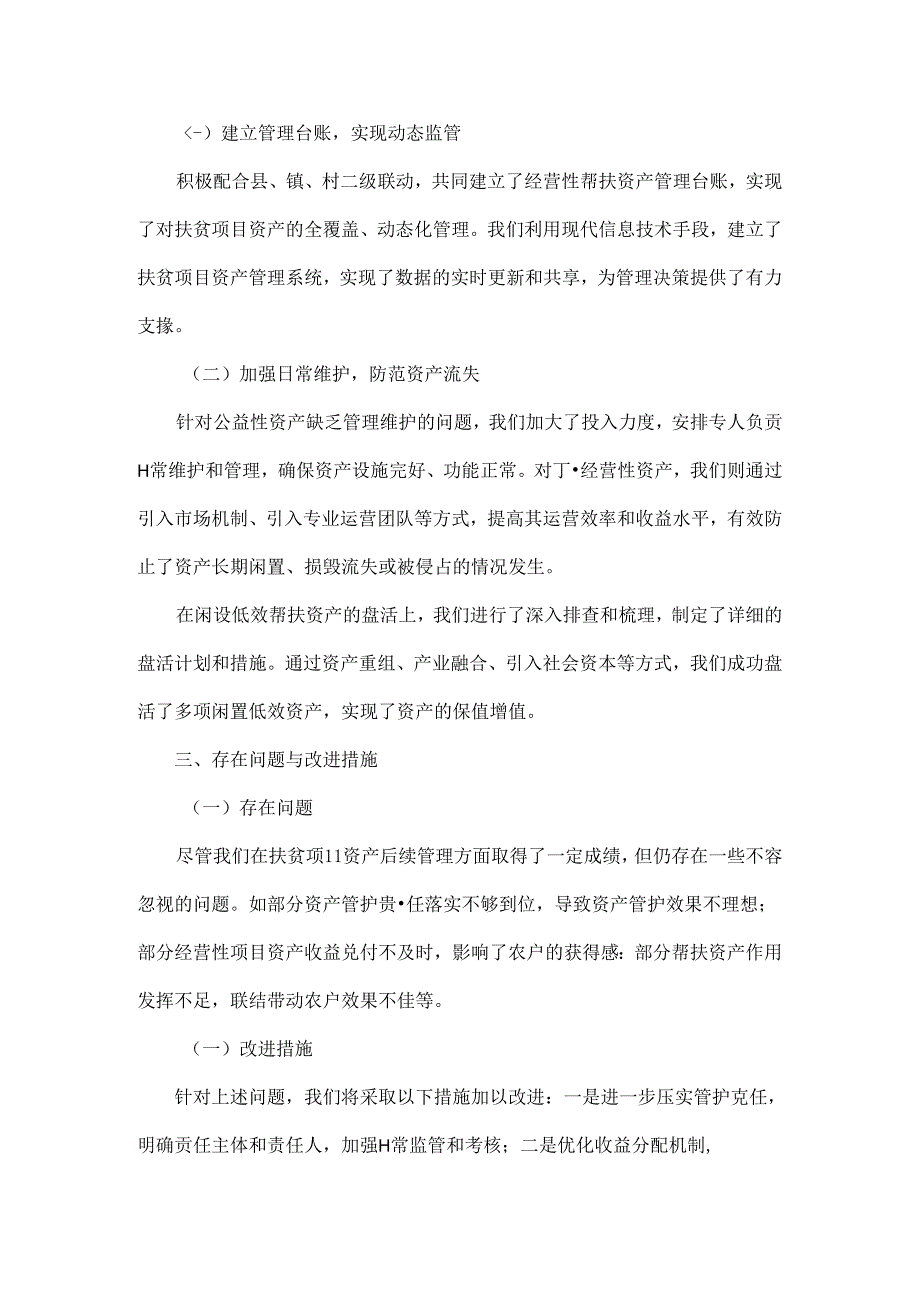 XX村做好聚焦扶贫项目资产后续管理的工作总结.docx_第2页