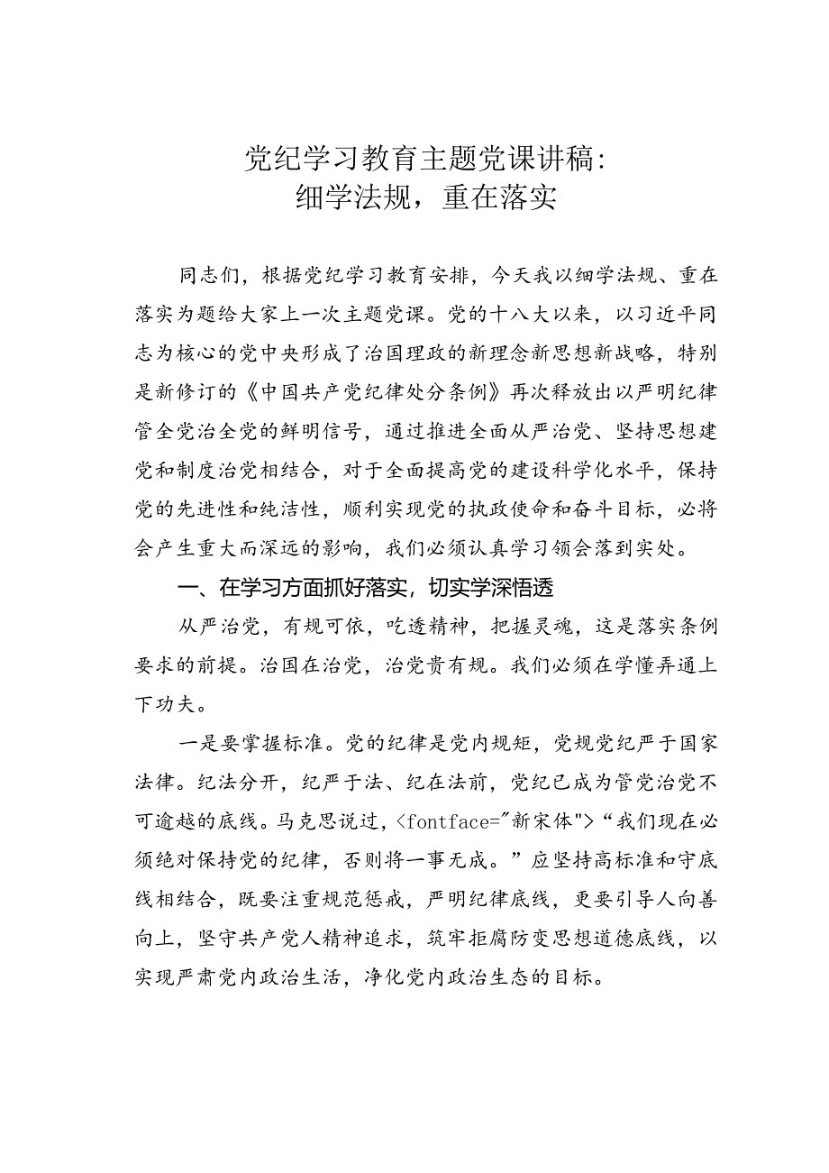 党纪学习教育主题党课讲稿：细学法规重在落实.docx_第1页