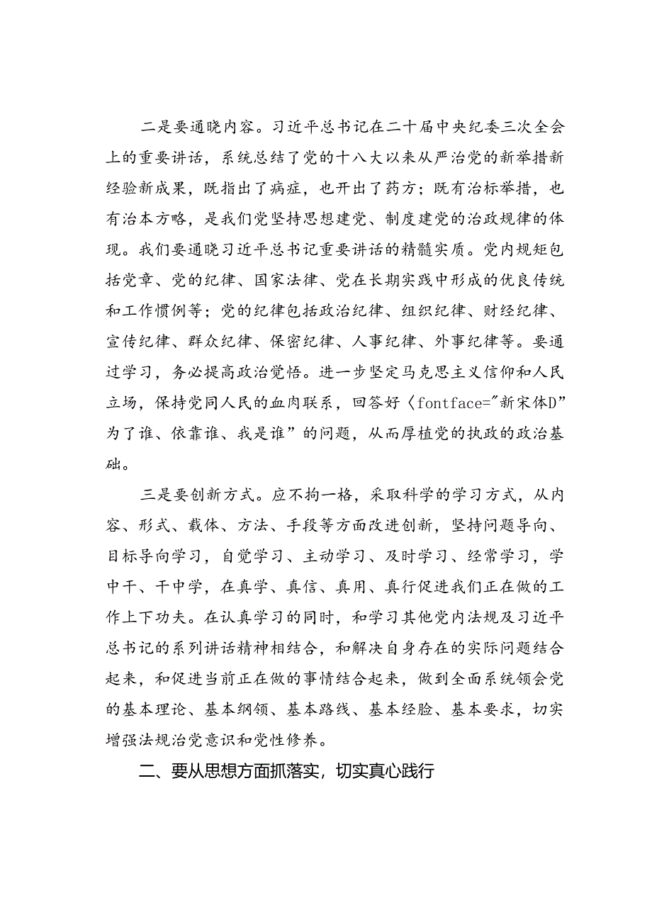 党纪学习教育主题党课讲稿：细学法规重在落实.docx_第2页