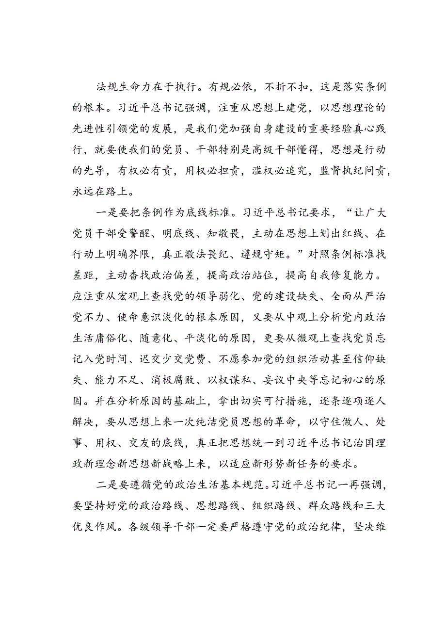 党纪学习教育主题党课讲稿：细学法规重在落实.docx_第3页