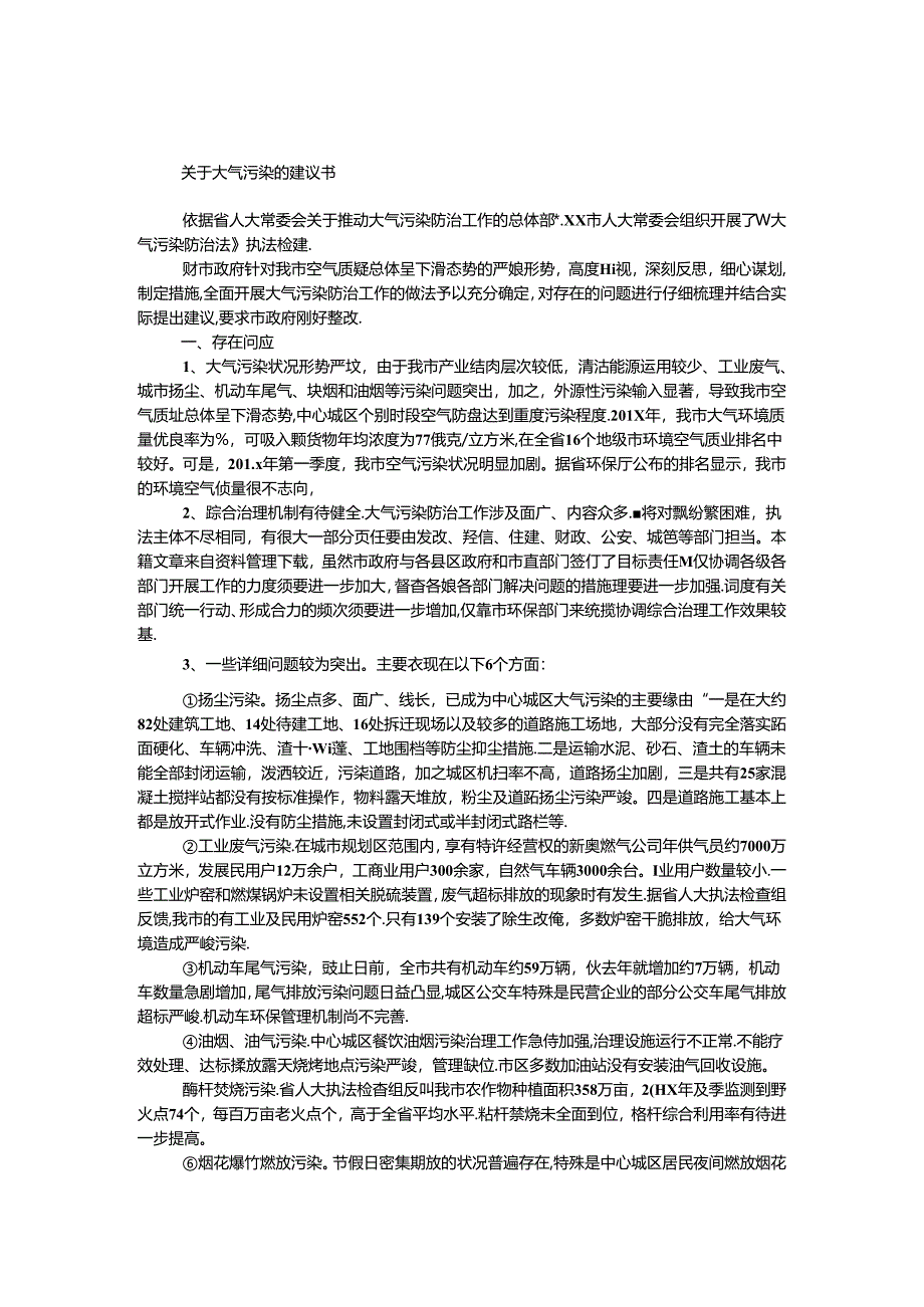 关于大气污染的建议书.docx_第1页