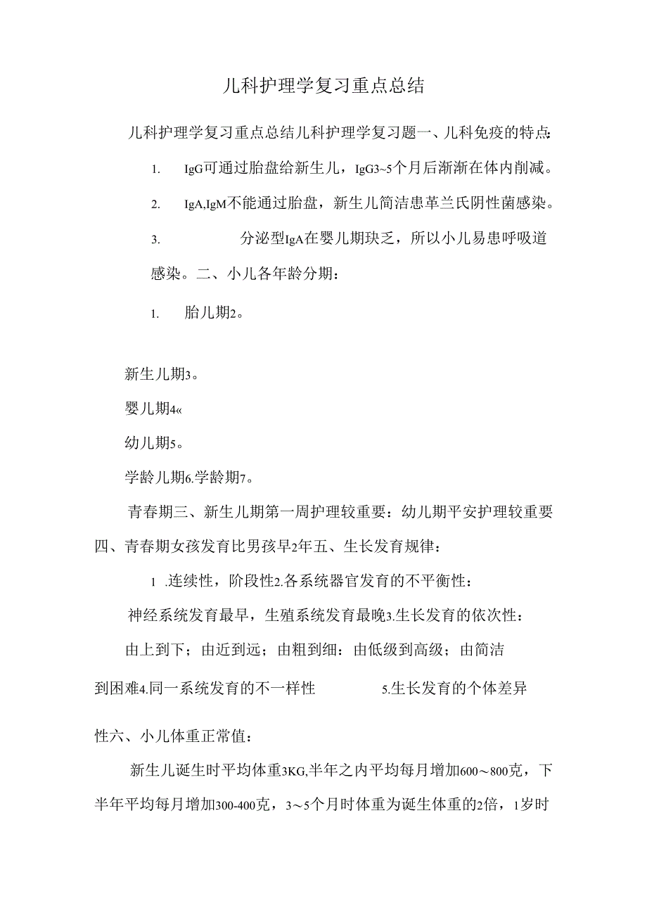 儿科护理学复习重点总结.docx_第1页