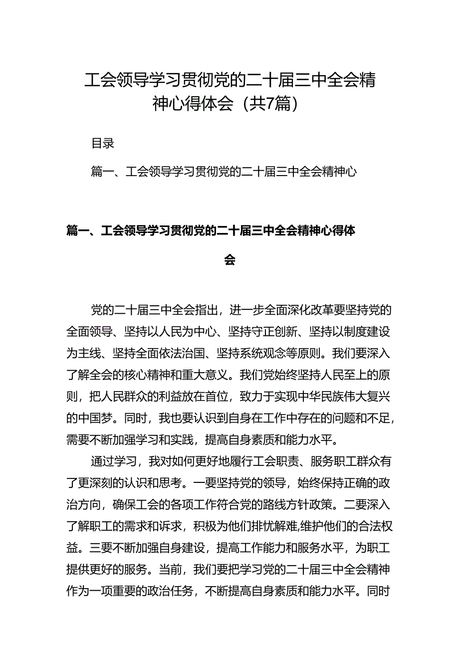 工会领导学习贯彻党的二十届三中全会精神心得体会（共7篇）.docx_第1页