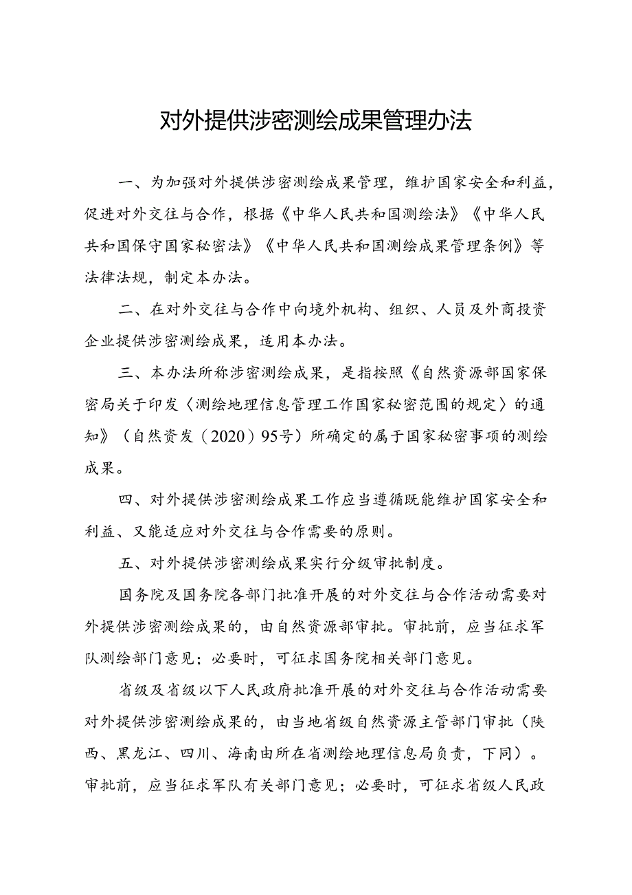 《对外提供涉密测绘成果管理办法》.docx_第1页