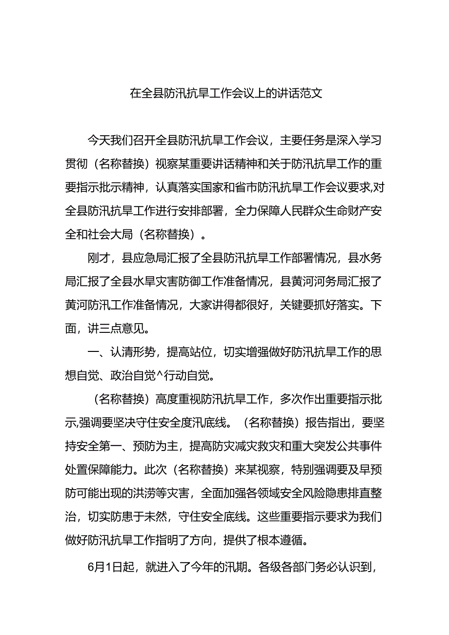 在全县防汛抗旱工作会议上的讲话范文.docx_第1页