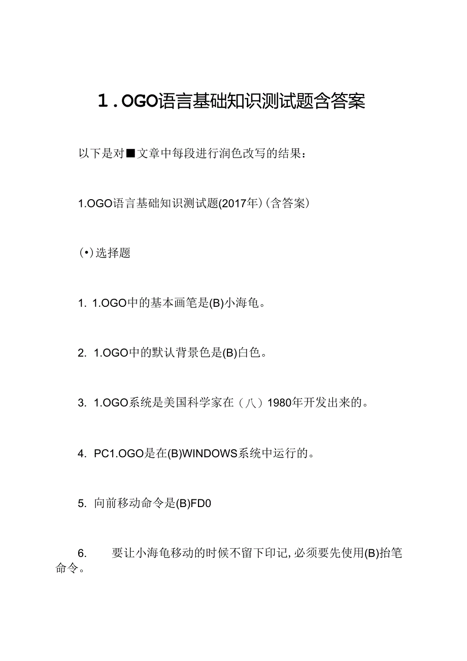 LOGO语言基础知识测试题含答案.docx_第1页