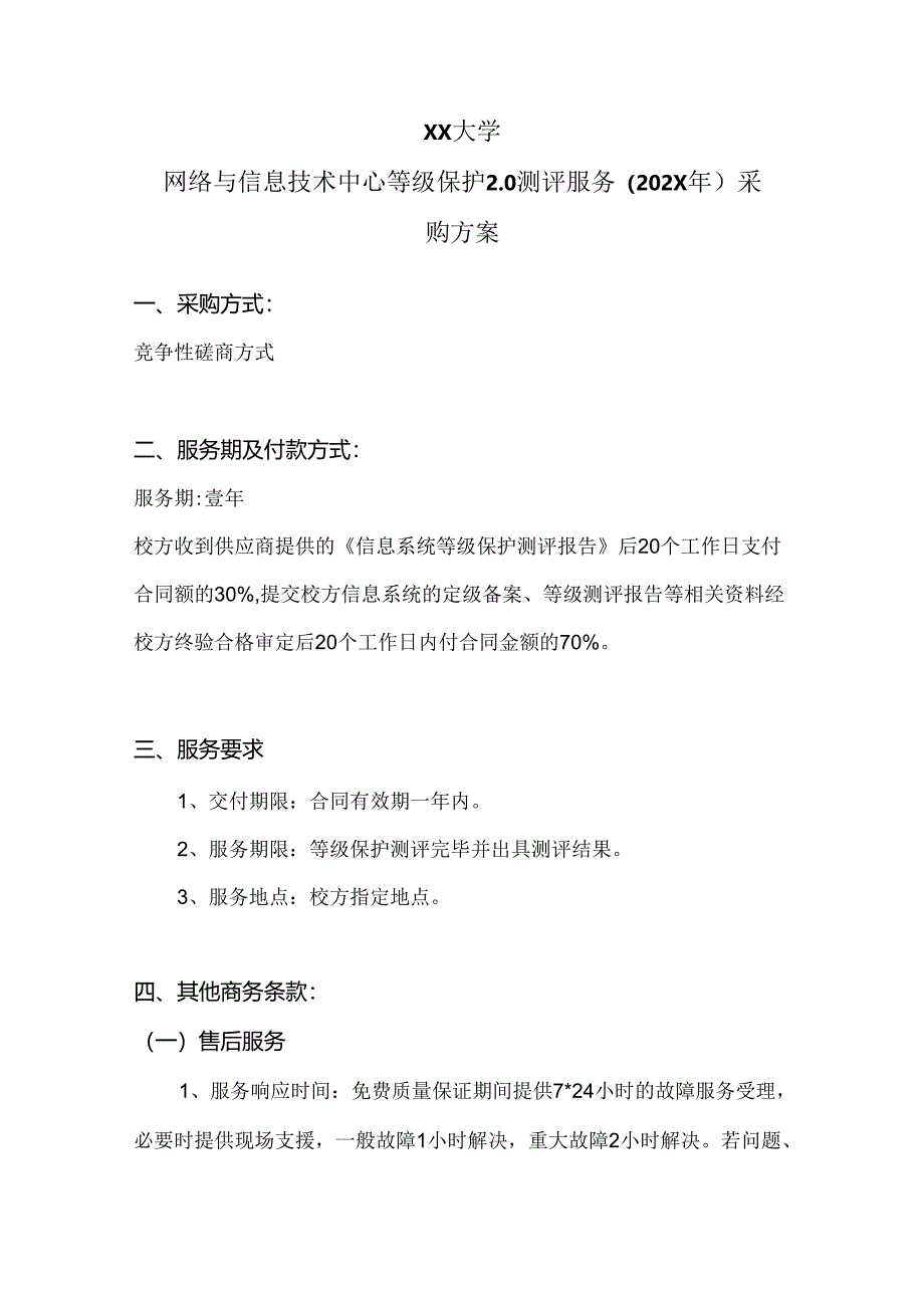 XX大学网络与信息技术中心等级保护2.0测评服务（202X年）采购方案（2024年）.docx_第1页