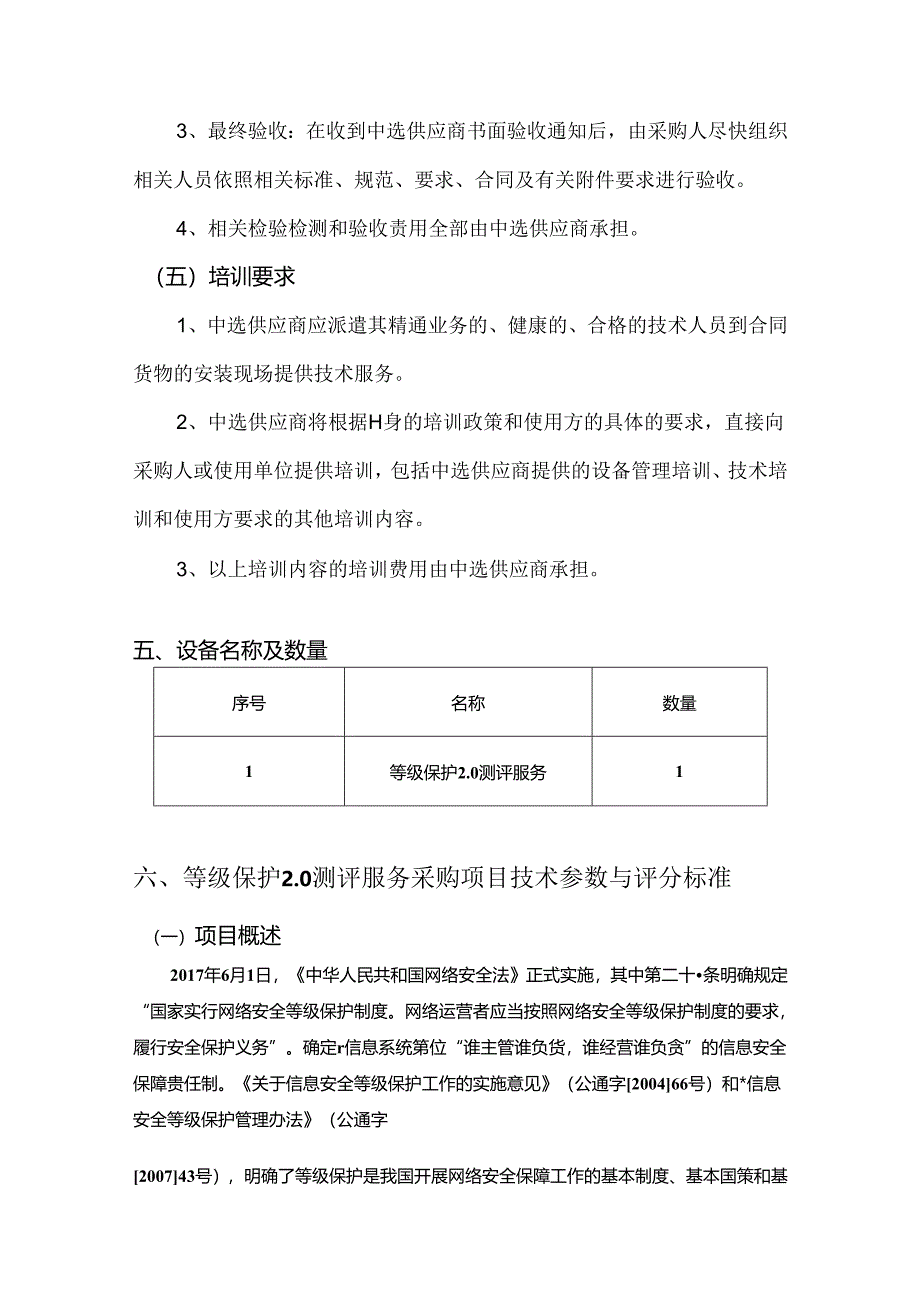 XX大学网络与信息技术中心等级保护2.0测评服务（202X年）采购方案（2024年）.docx_第3页