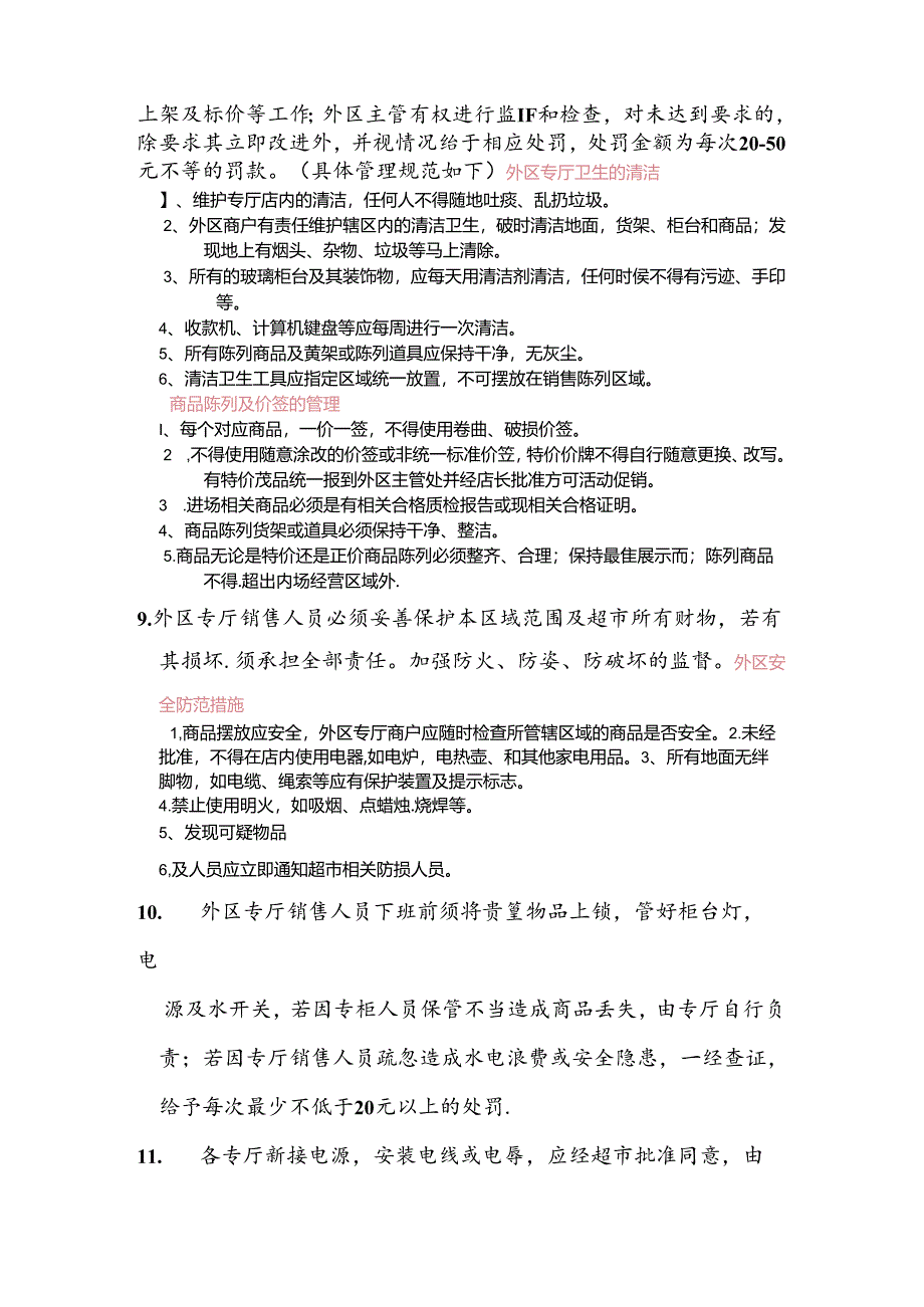 072.汇x超市外区管理规定.docx_第2页