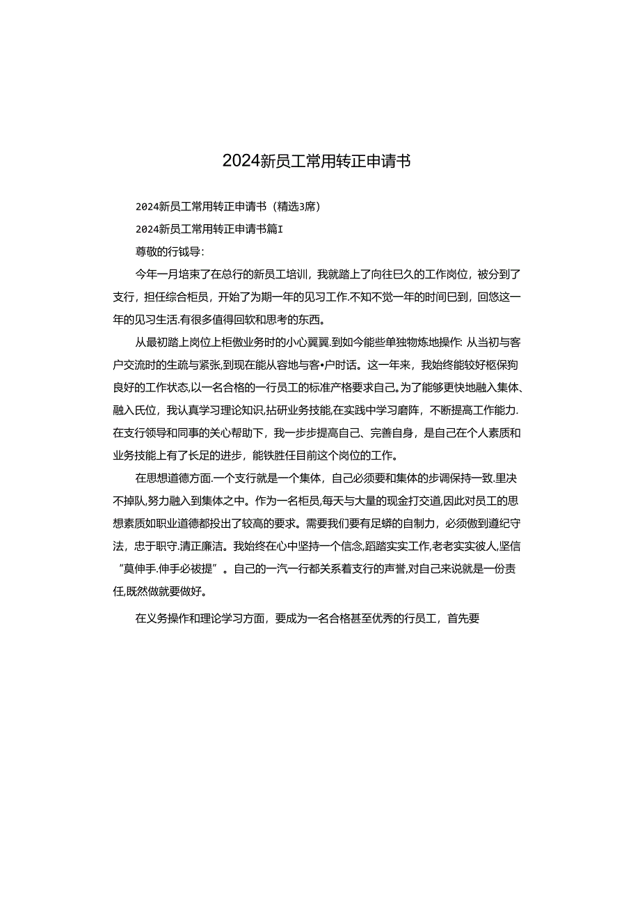 2024新员工常用转正申请书.docx_第1页