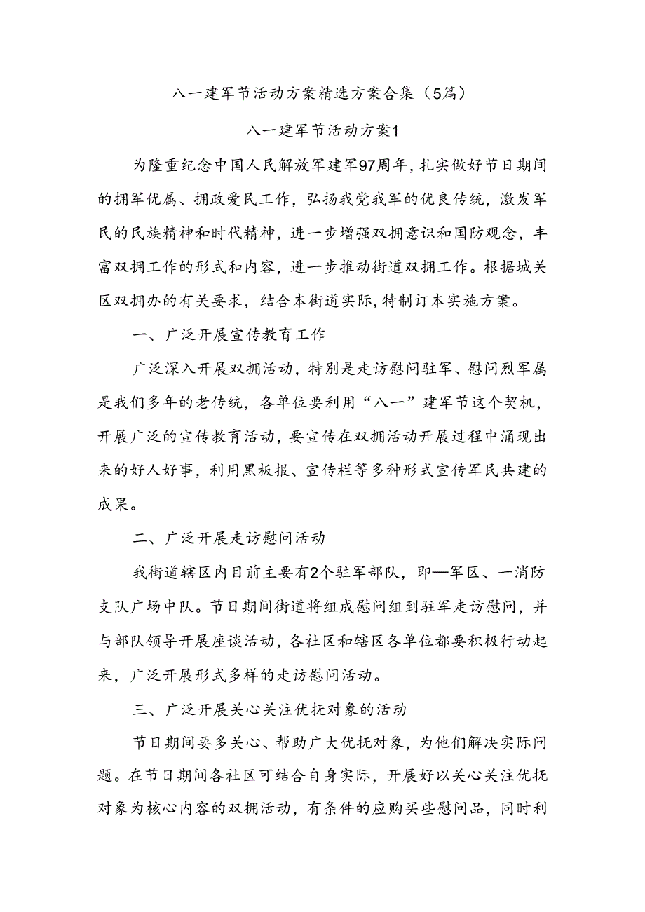 (5篇)八一建军节活动方案精选方案合集.docx_第1页