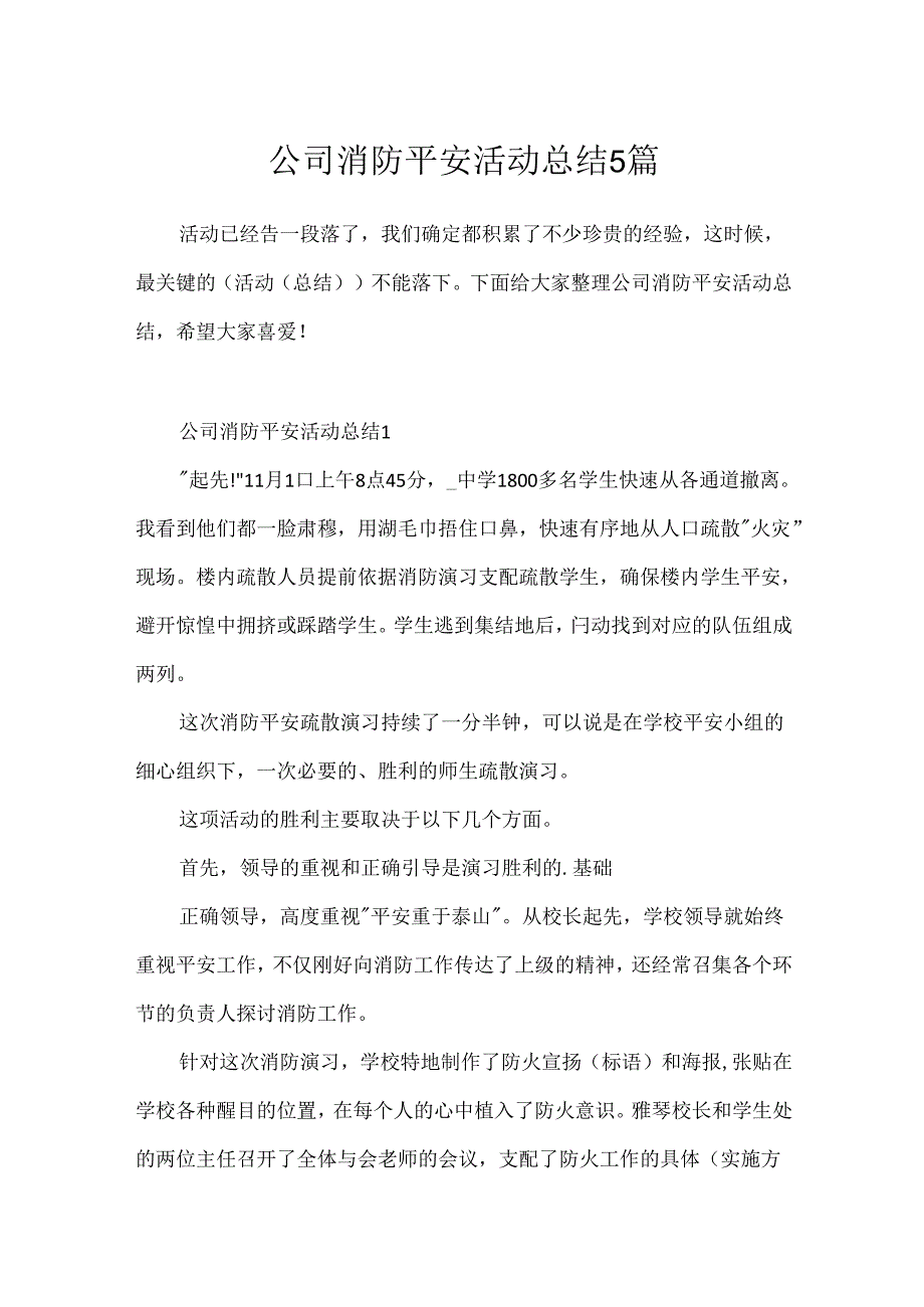 公司消防安全活动总结5篇.docx_第1页