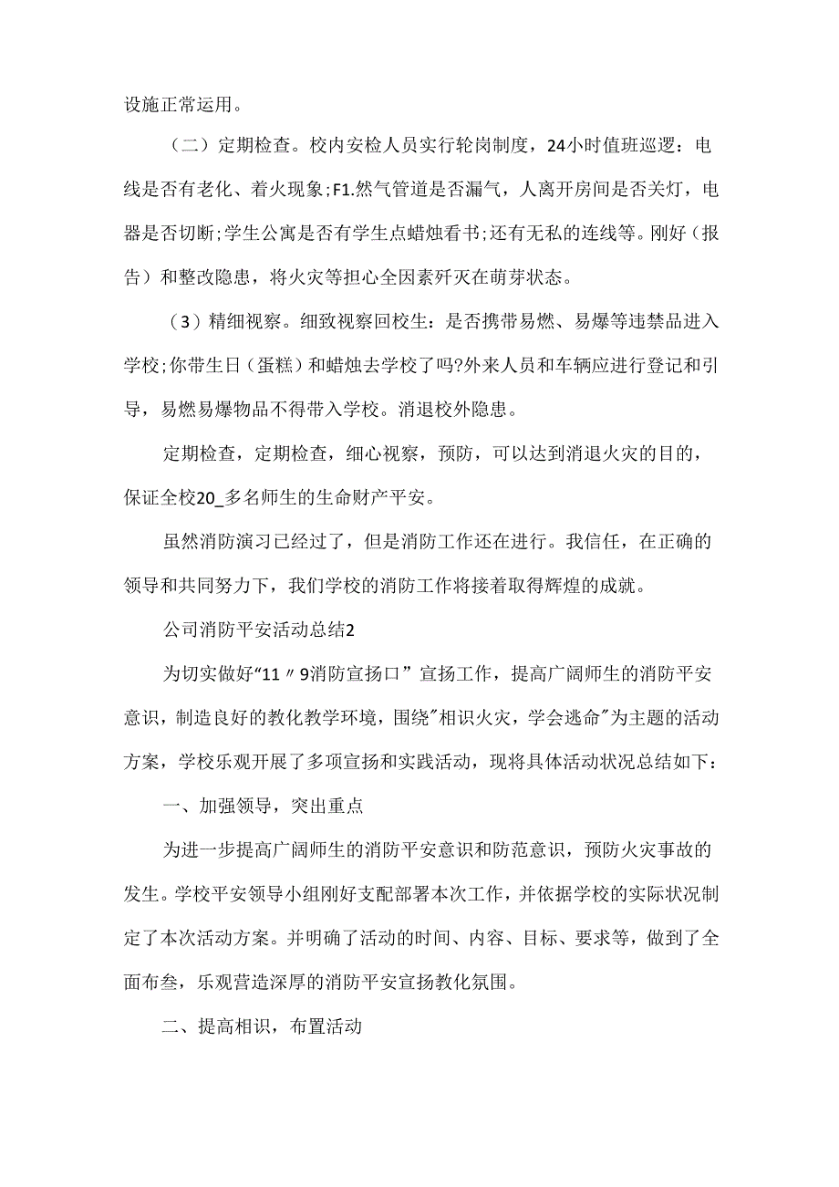 公司消防安全活动总结5篇.docx_第3页