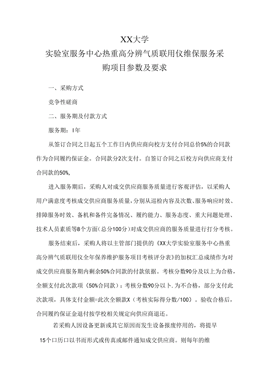 XX大学实验室服务中心热重高分辨气质联用仪维保服务采购项目参数及要求（2024年）.docx_第1页