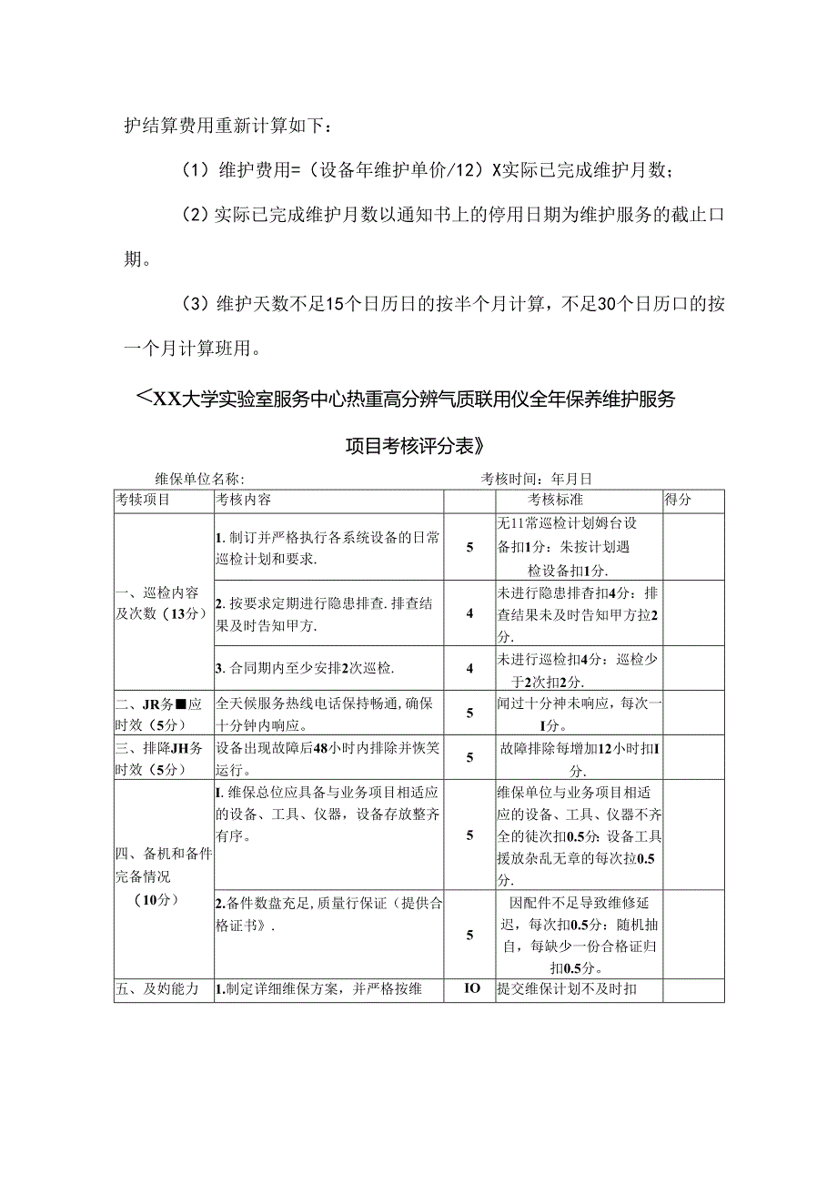 XX大学实验室服务中心热重高分辨气质联用仪维保服务采购项目参数及要求（2024年）.docx_第2页