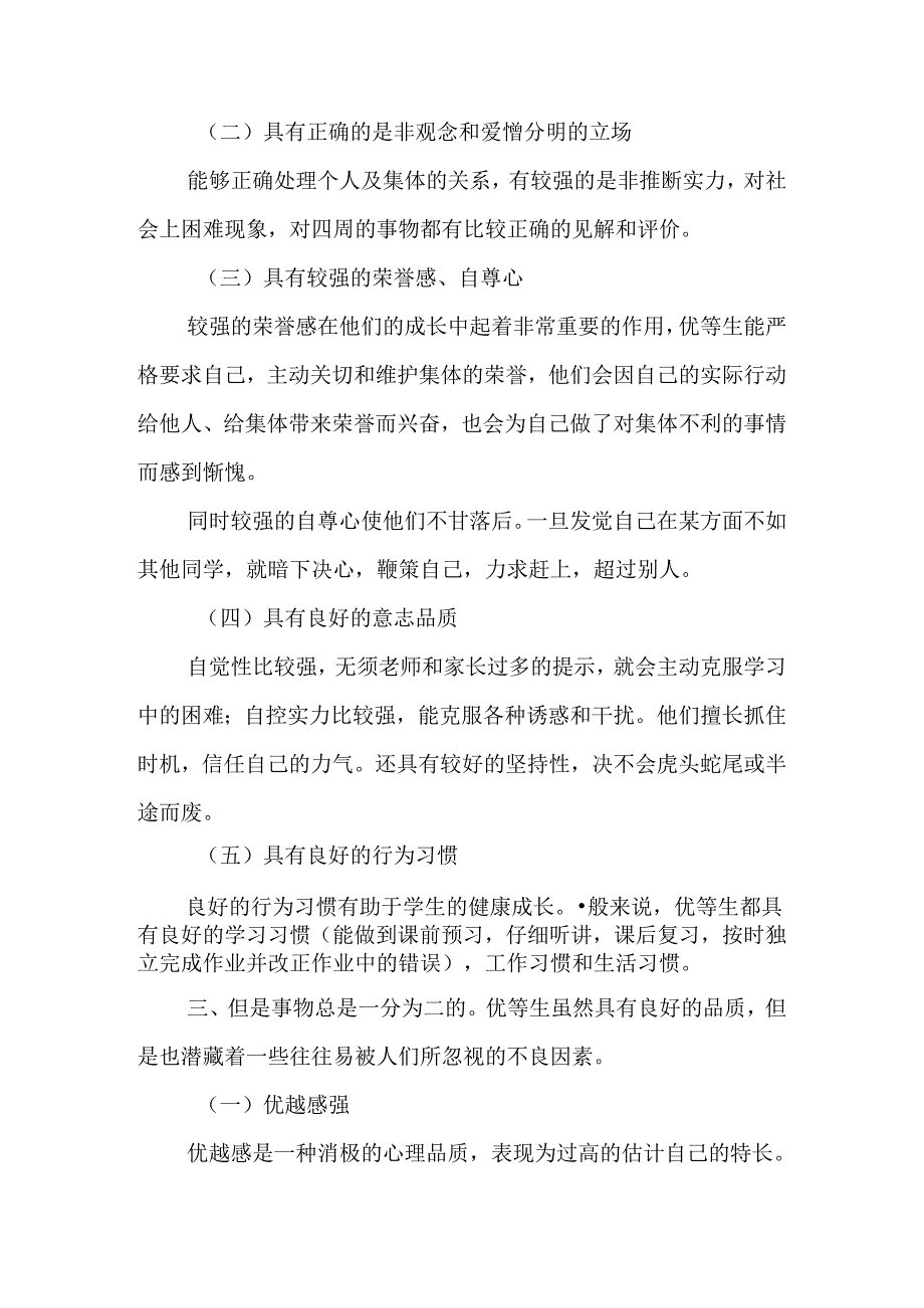 优等生教育.docx_第3页