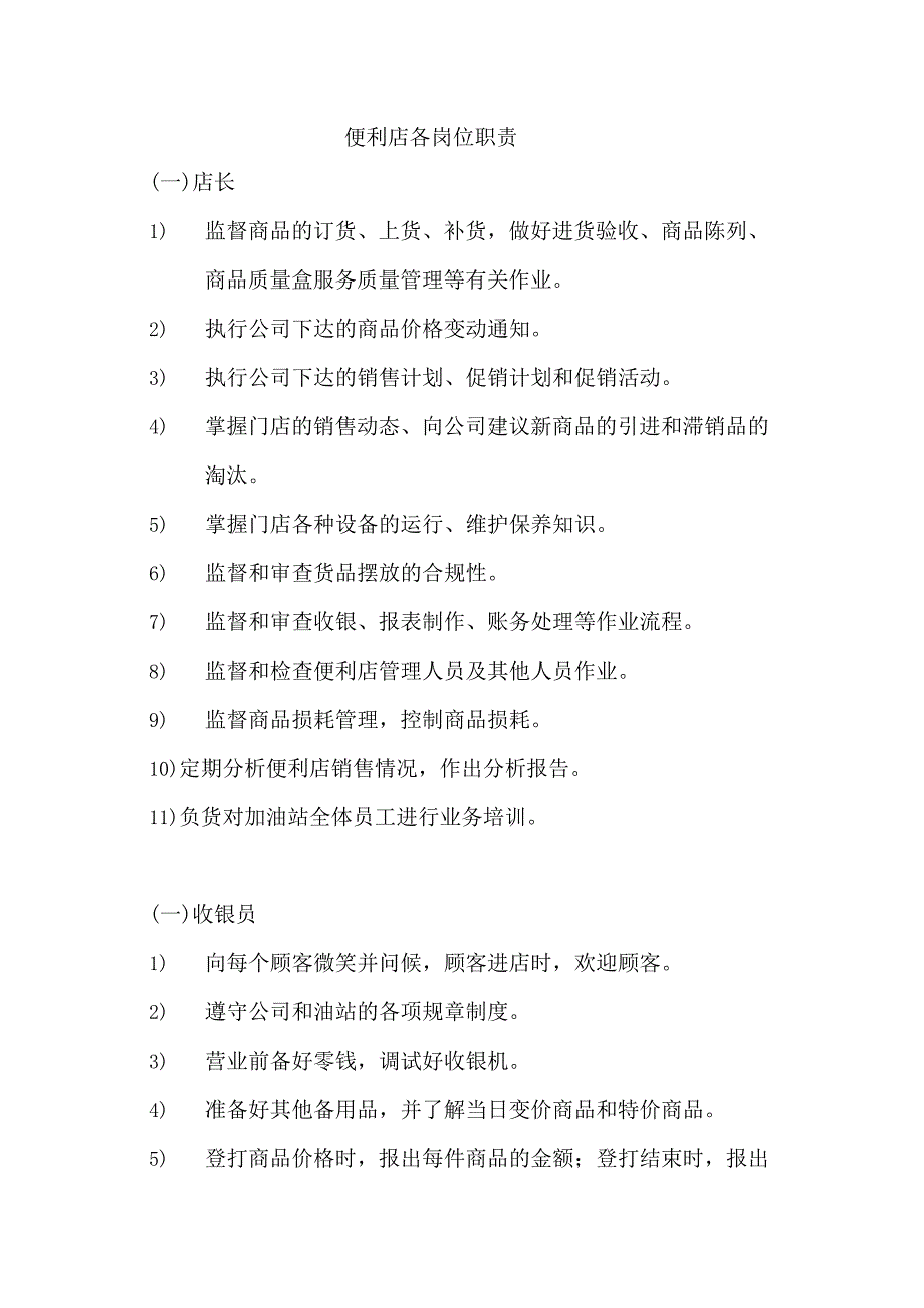 014.便利店岗位职责.docx_第1页