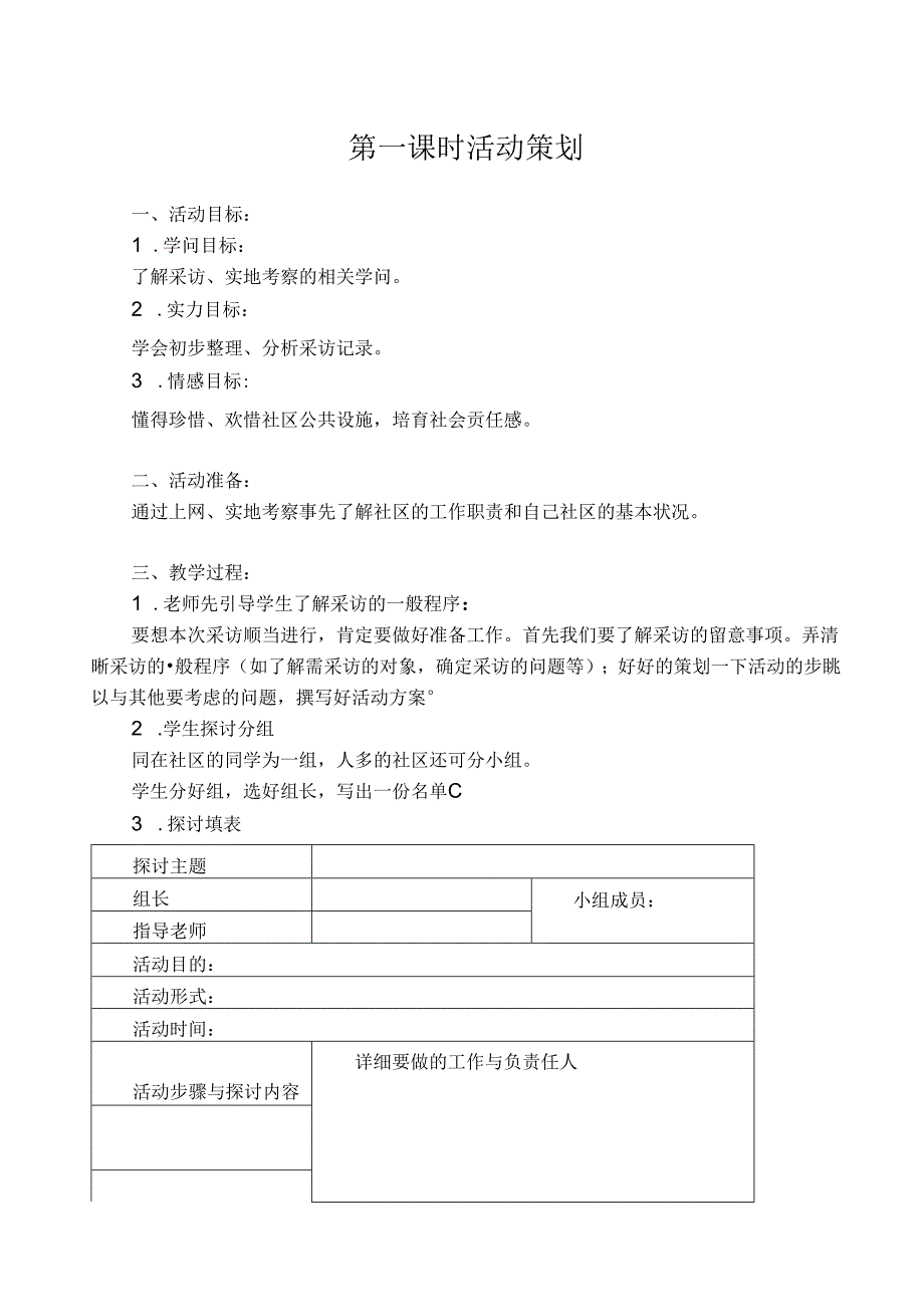 六年级上册综合实践活动教案[1].docx_第1页