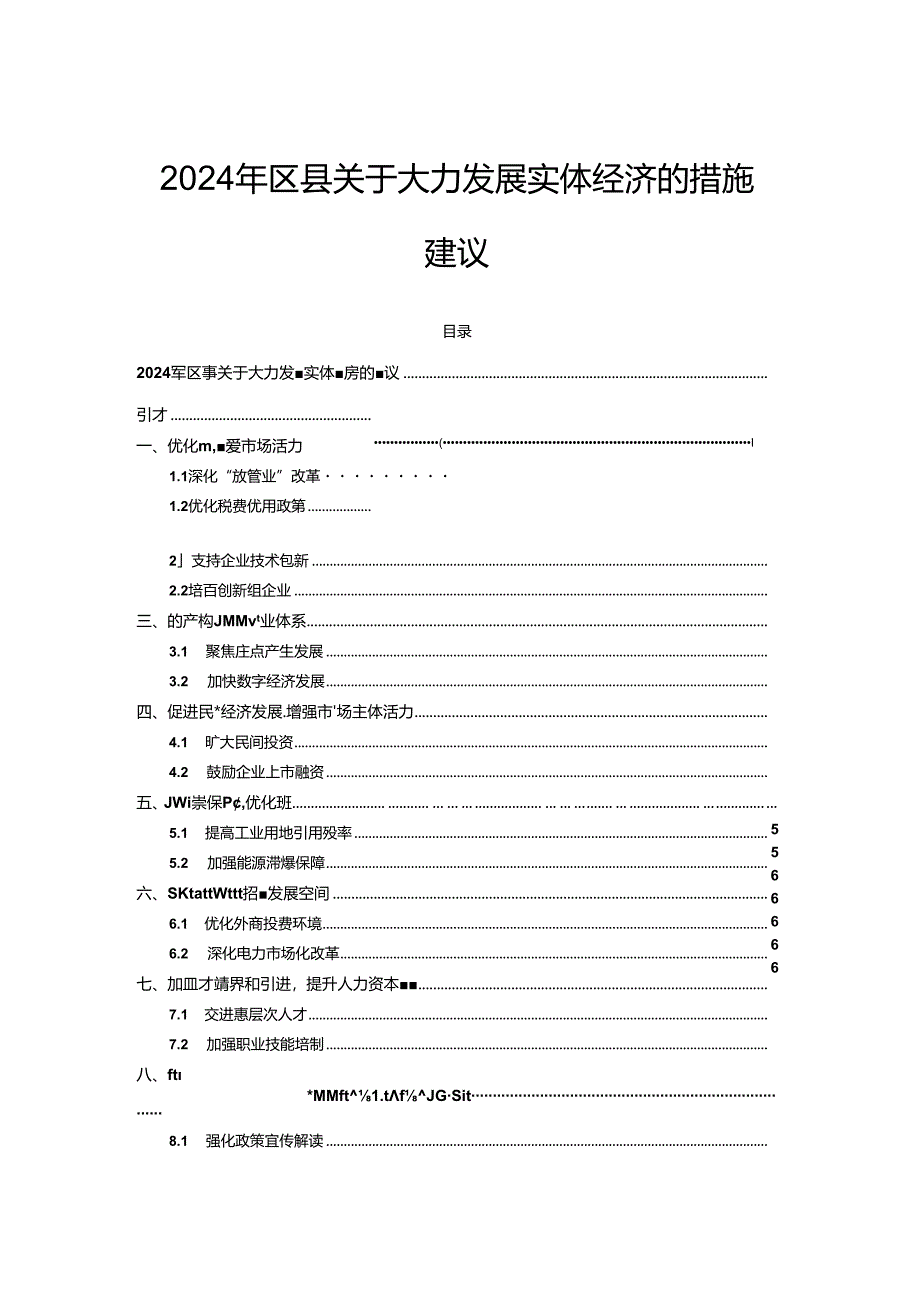 2024年区县关于大力发展实体经济的措施建议.docx_第1页